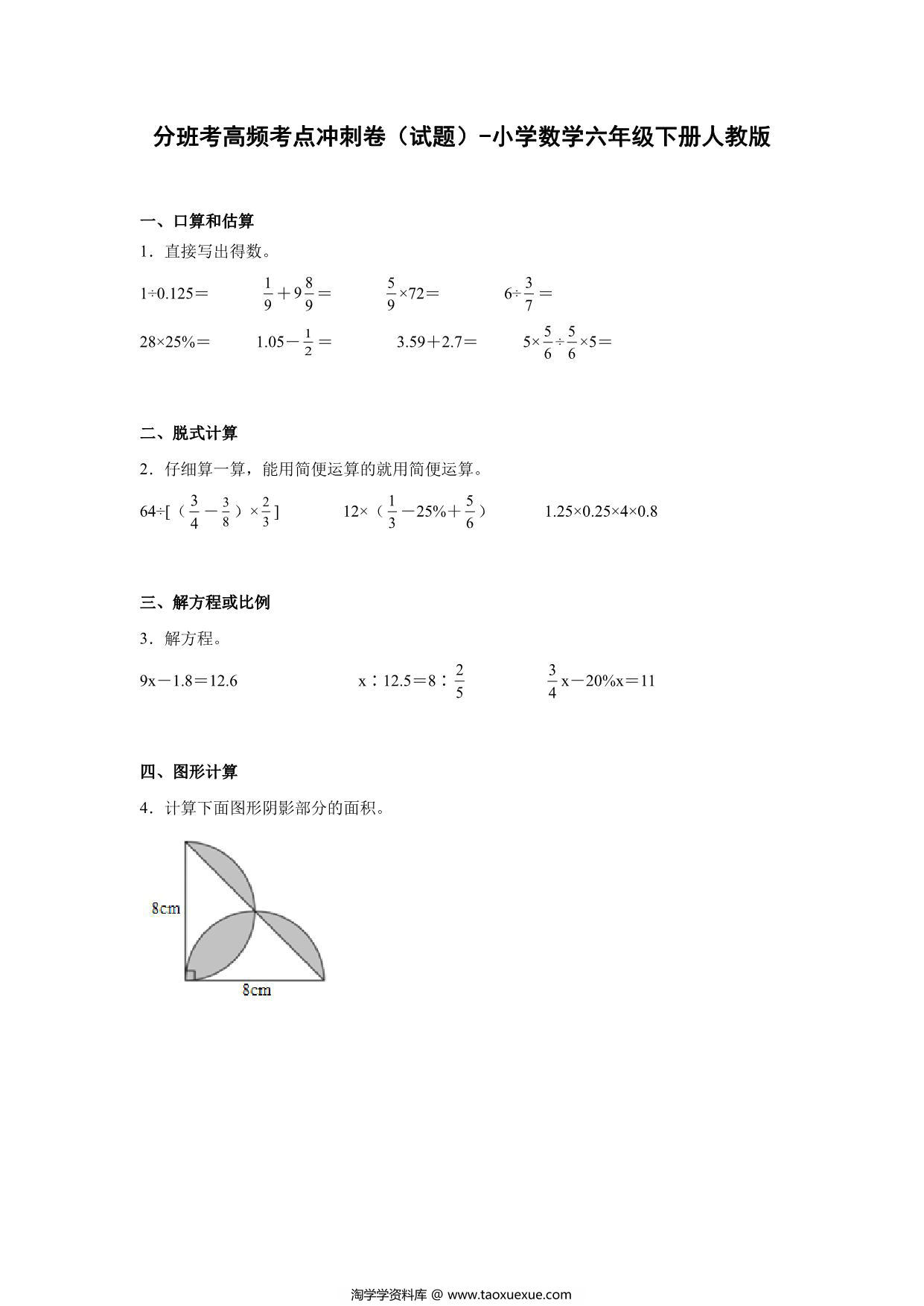 图片[1]-分班考高频考点冲刺卷（试题）-小学数学六年级下册人教版，18页PDF可打印-淘学学资料库