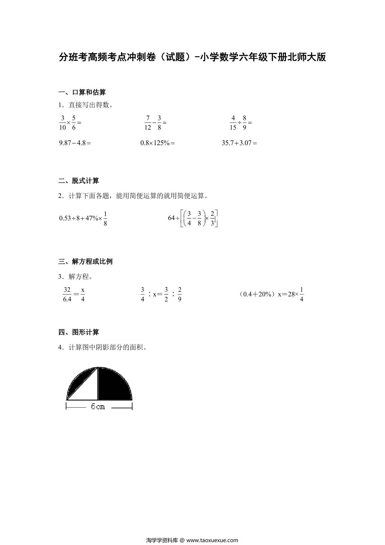 图片[1]-分班考高频考点冲刺卷（试题）-小学数学六年级下册北师大版，17页PDF电子版-淘学学资料库