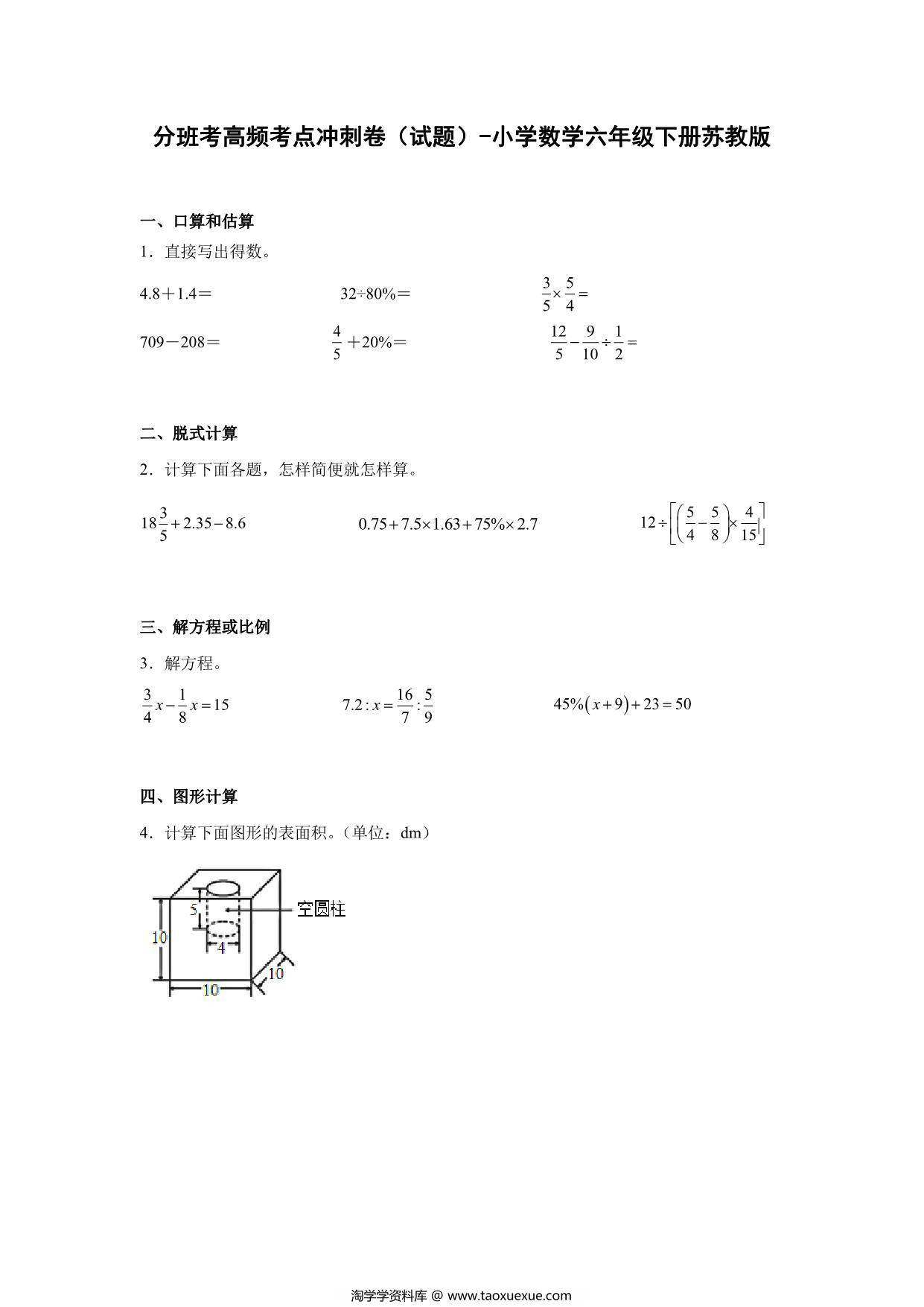 图片[1]-分班考高频考点冲刺卷（试题）-小学数学六年级下册苏教版，18页PDF电子版-淘学学资料库