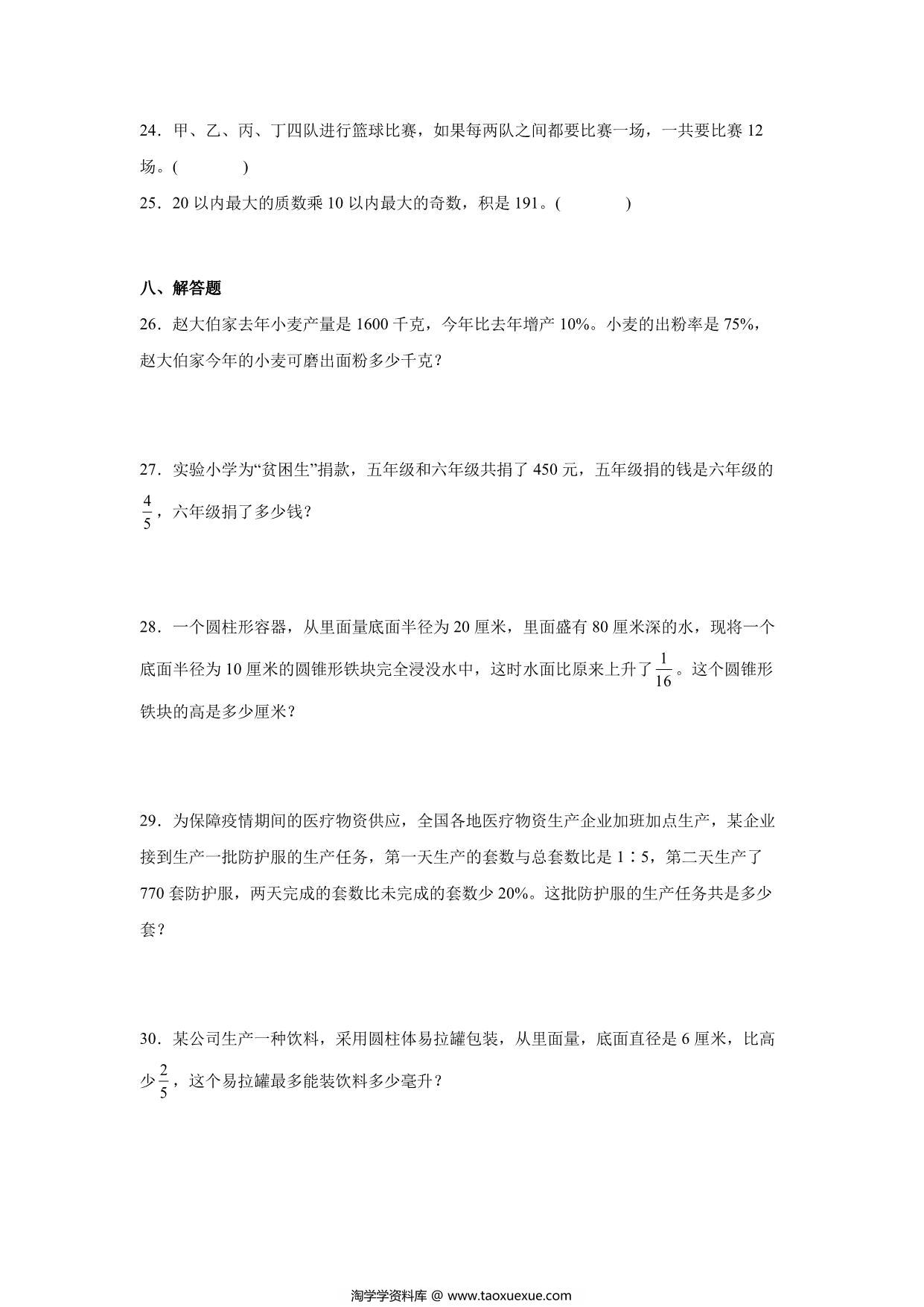 图片[4]-分班考高频考点冲刺卷（试题）-小学数学六年级下册苏教版，18页PDF电子版-淘学学资料库