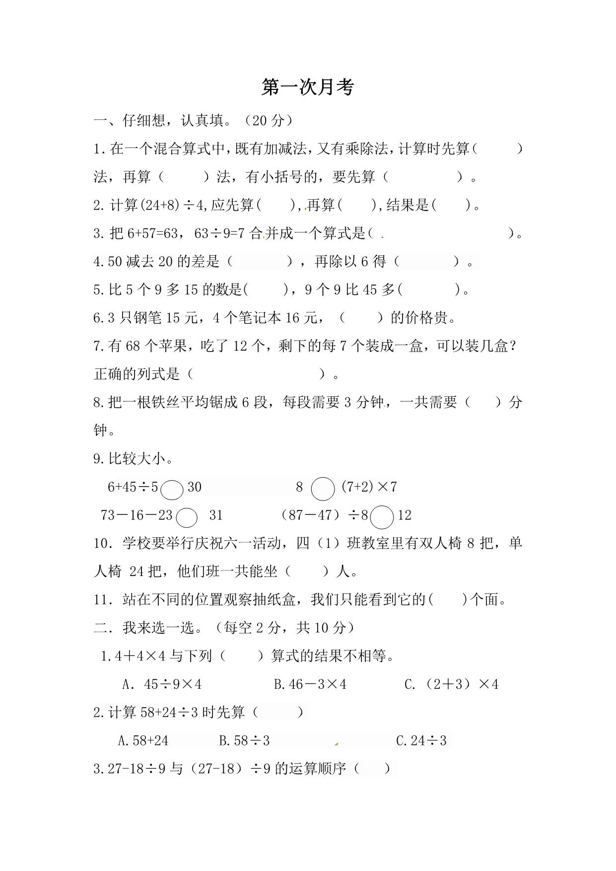 图片[1]-北师大数学三年级上册第一次月考试卷，5页PDF电子版-淘学学资料库