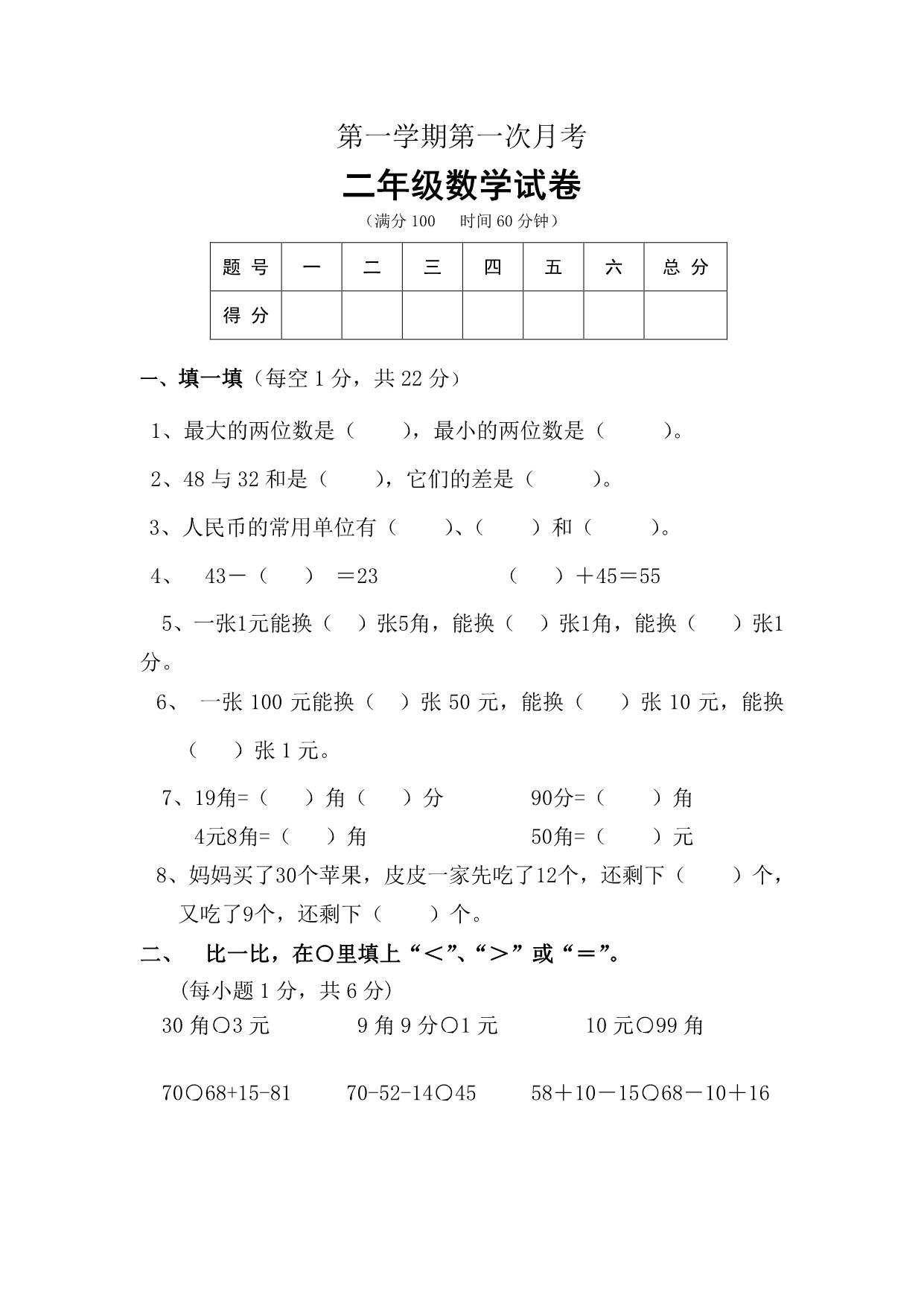 图片[1]-北师大数学二年级上册第一次月考试卷，6页PDF可打印-淘学学资料库