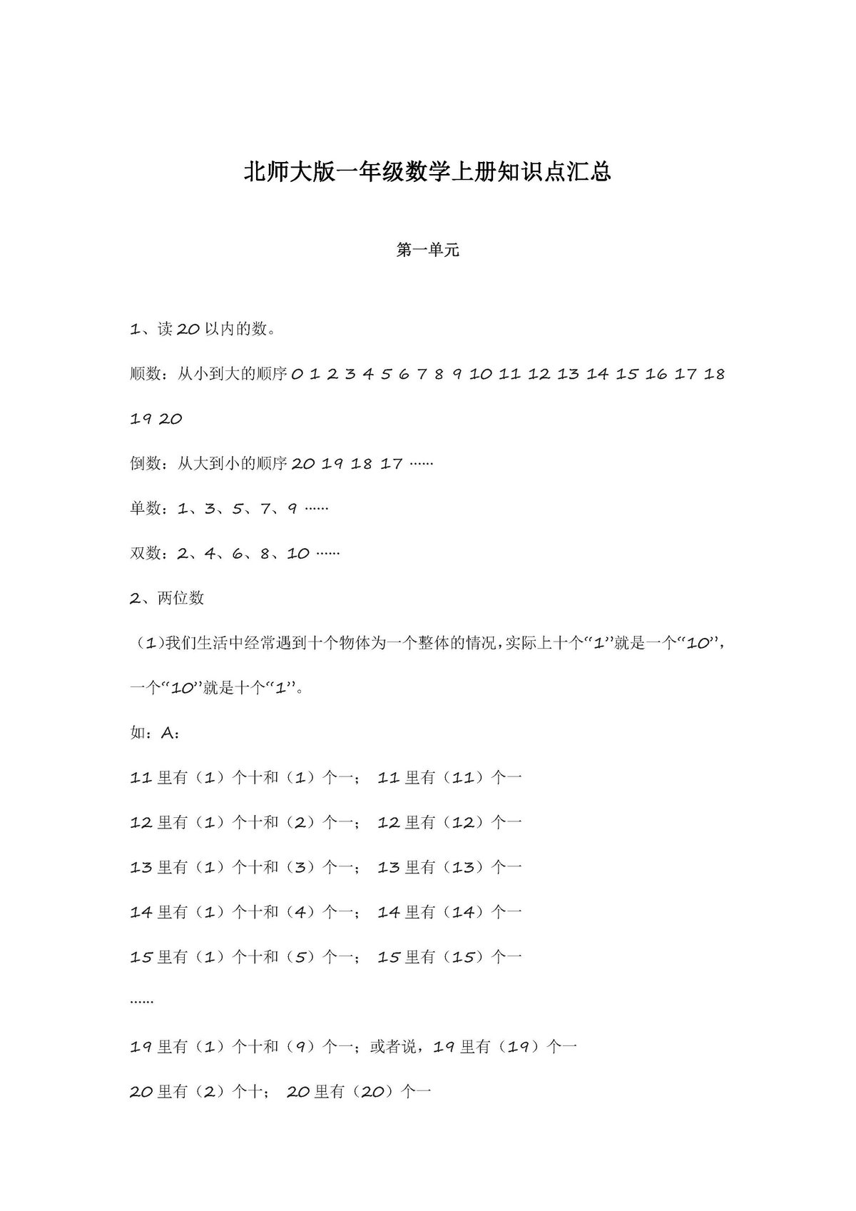 图片[1]-北师大版一年级数学上册知识点汇总-淘学学资料库