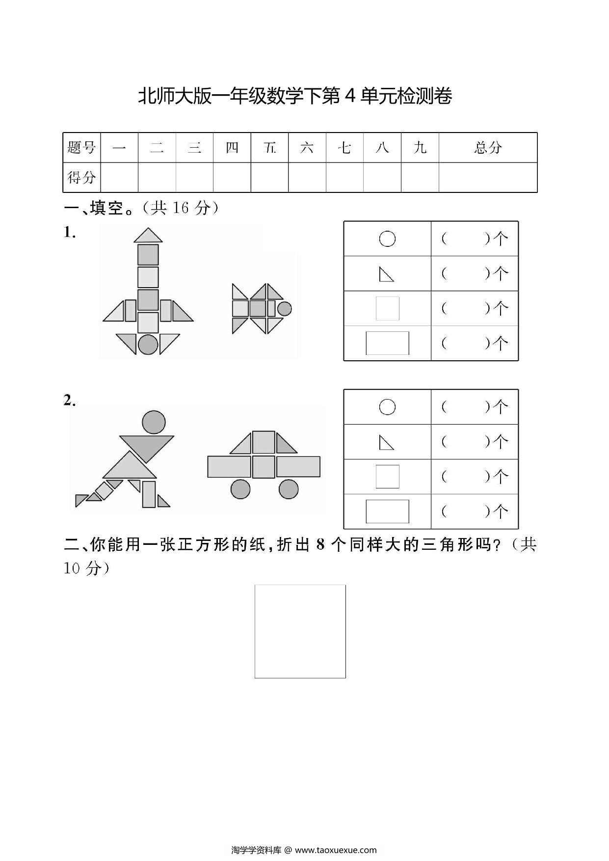 图片[1]-北师大版一年级数学下册第四单元检测卷，页PDF电子版-淘学学资料库