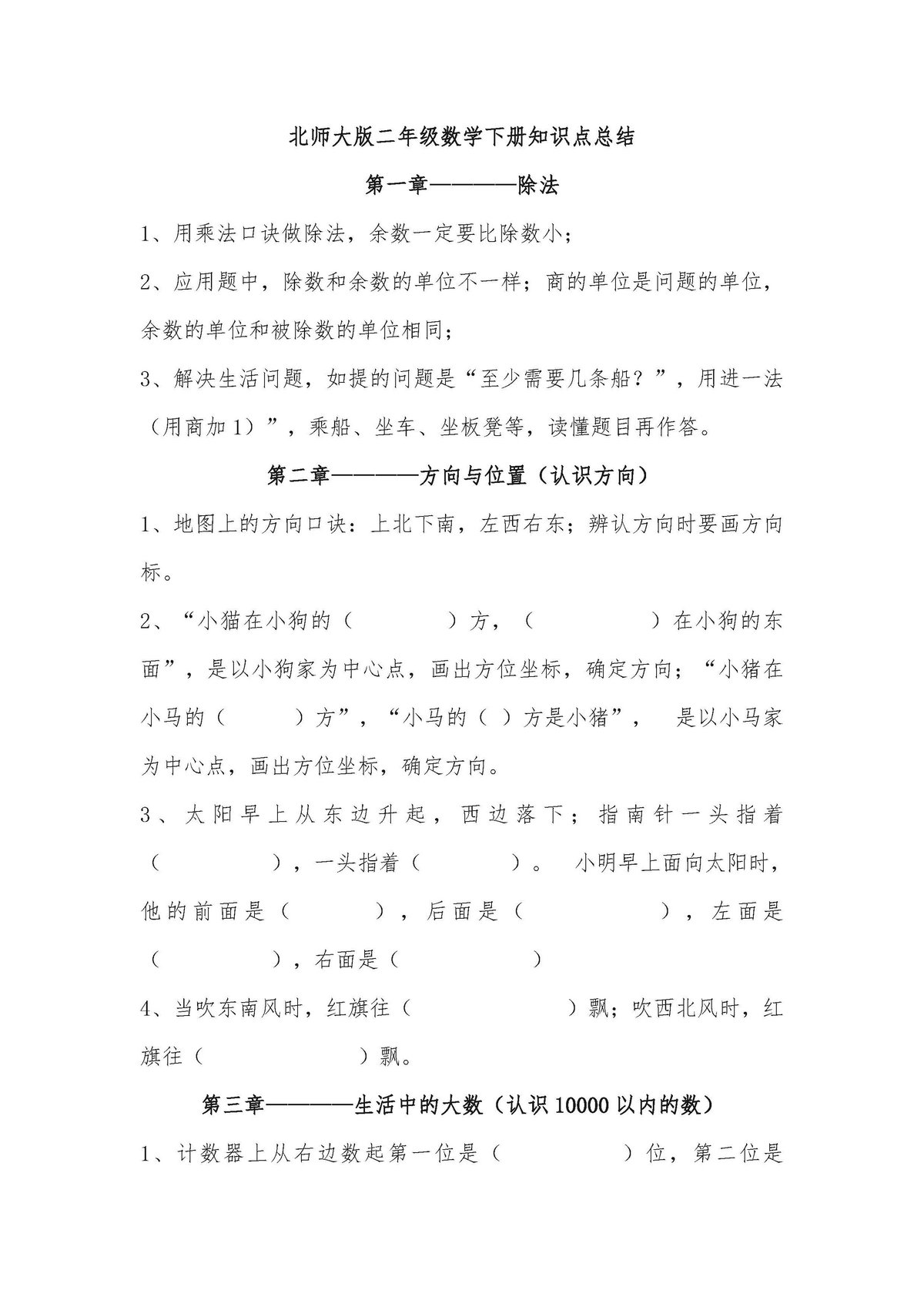 图片[1]-北师大版小学二年级数学下册知识点总结-淘学学资料库