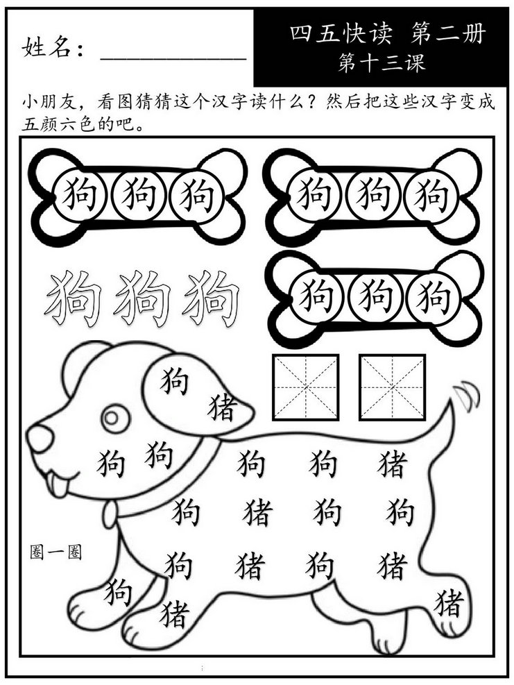 图片[3]-四五快读每字一练 第二册，94页PDF-淘学学资料库