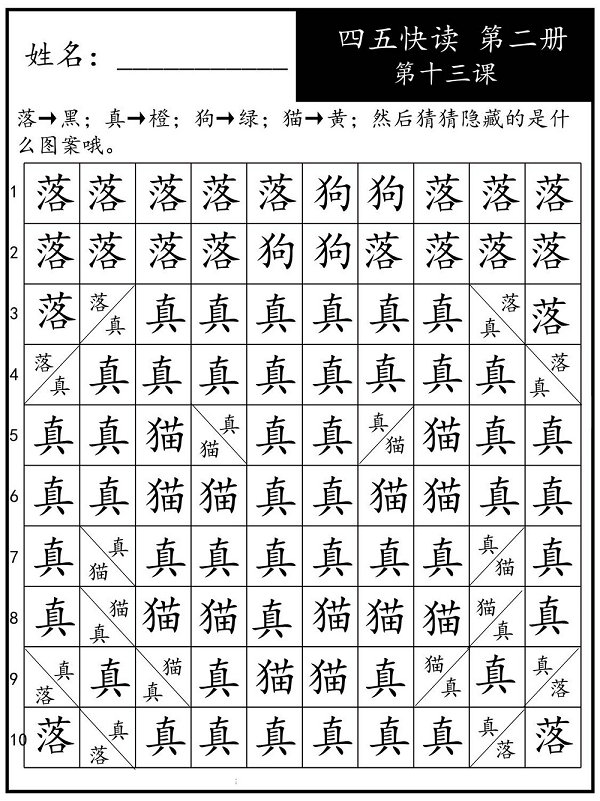 图片[4]-四五快读每字一练 第二册，94页PDF-淘学学资料库