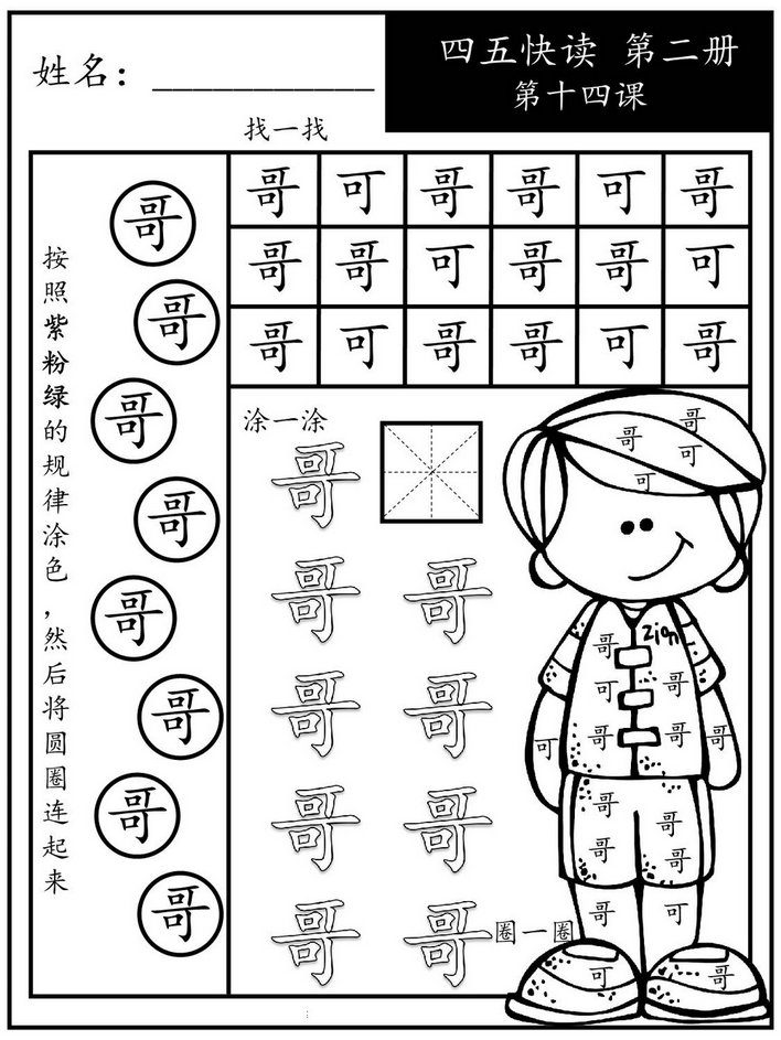 图片[5]-四五快读每字一练 第二册，94页PDF-淘学学资料库