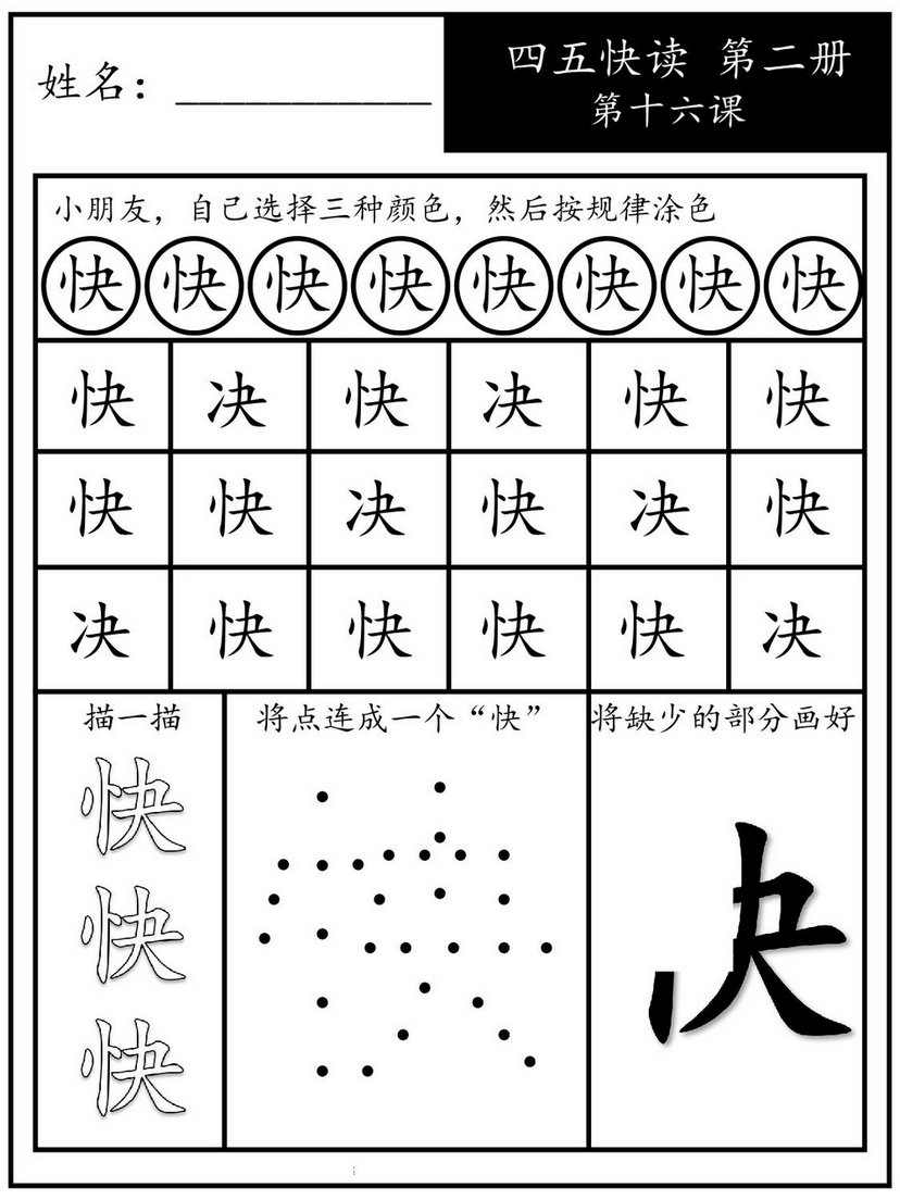 图片[6]-四五快读每字一练 第二册，94页PDF-淘学学资料库