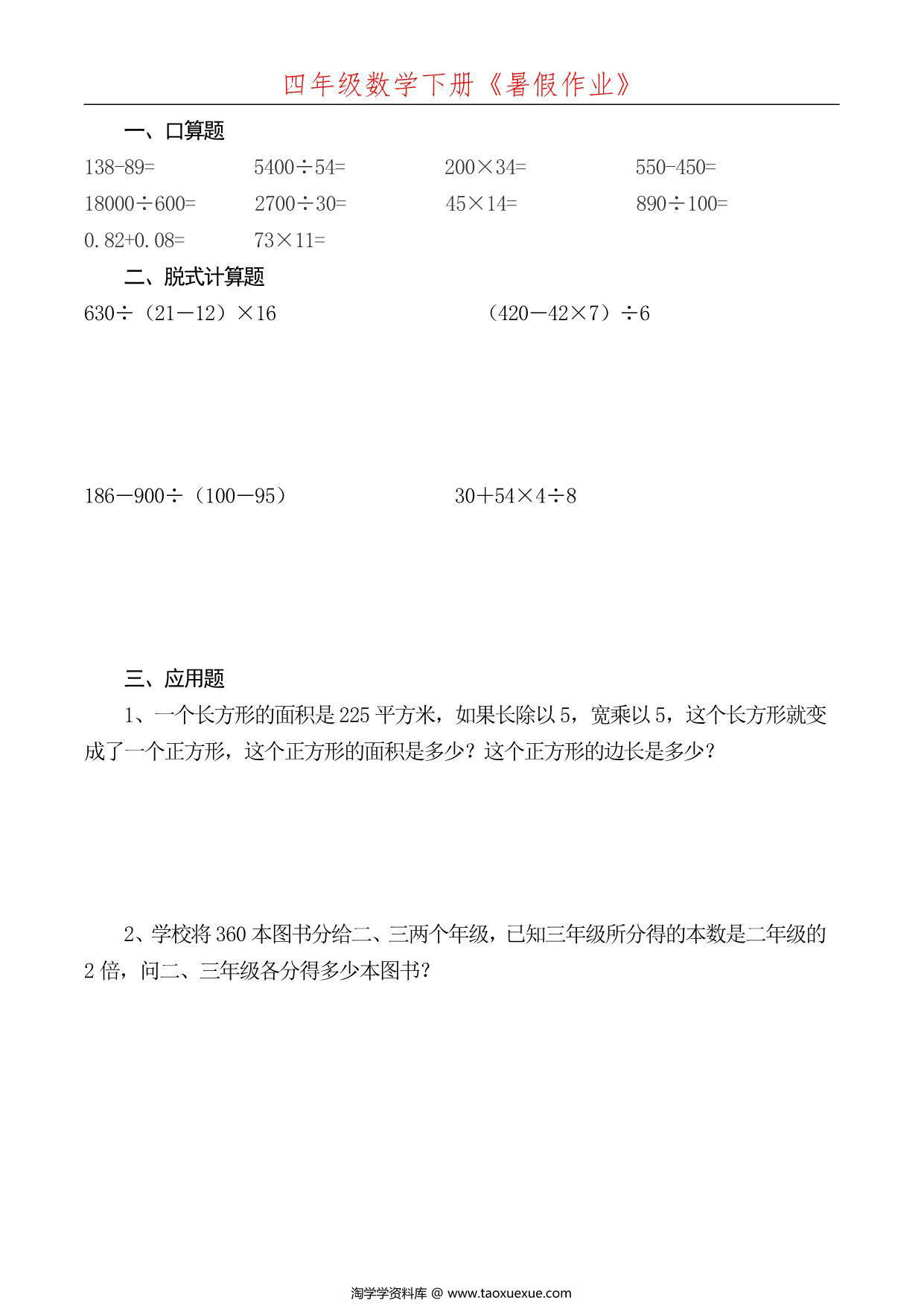 图片[1]-四升五数学暑假每日一练，52页PDF可打印-淘学学资料库