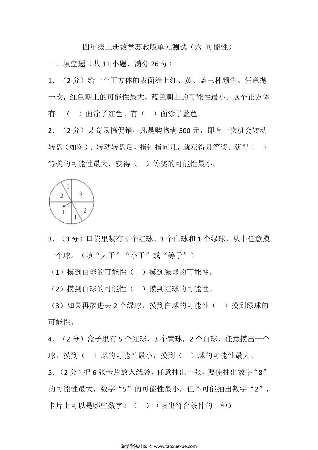 图片[1]-四年级上册数学苏教版单元测试（六 可能性），19页PDF可打印-淘学学资料库