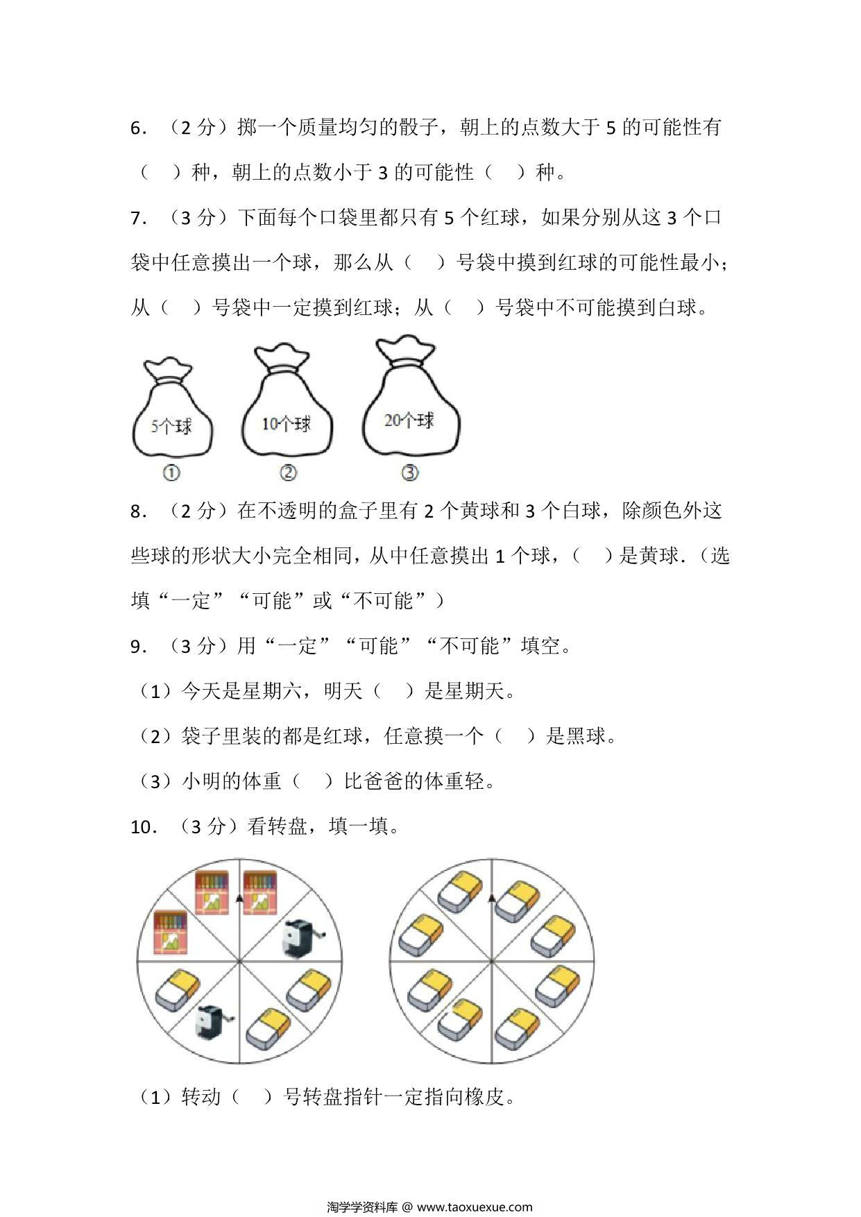 图片[2]-四年级上册数学苏教版单元测试（六 可能性），19页PDF可打印-淘学学资料库