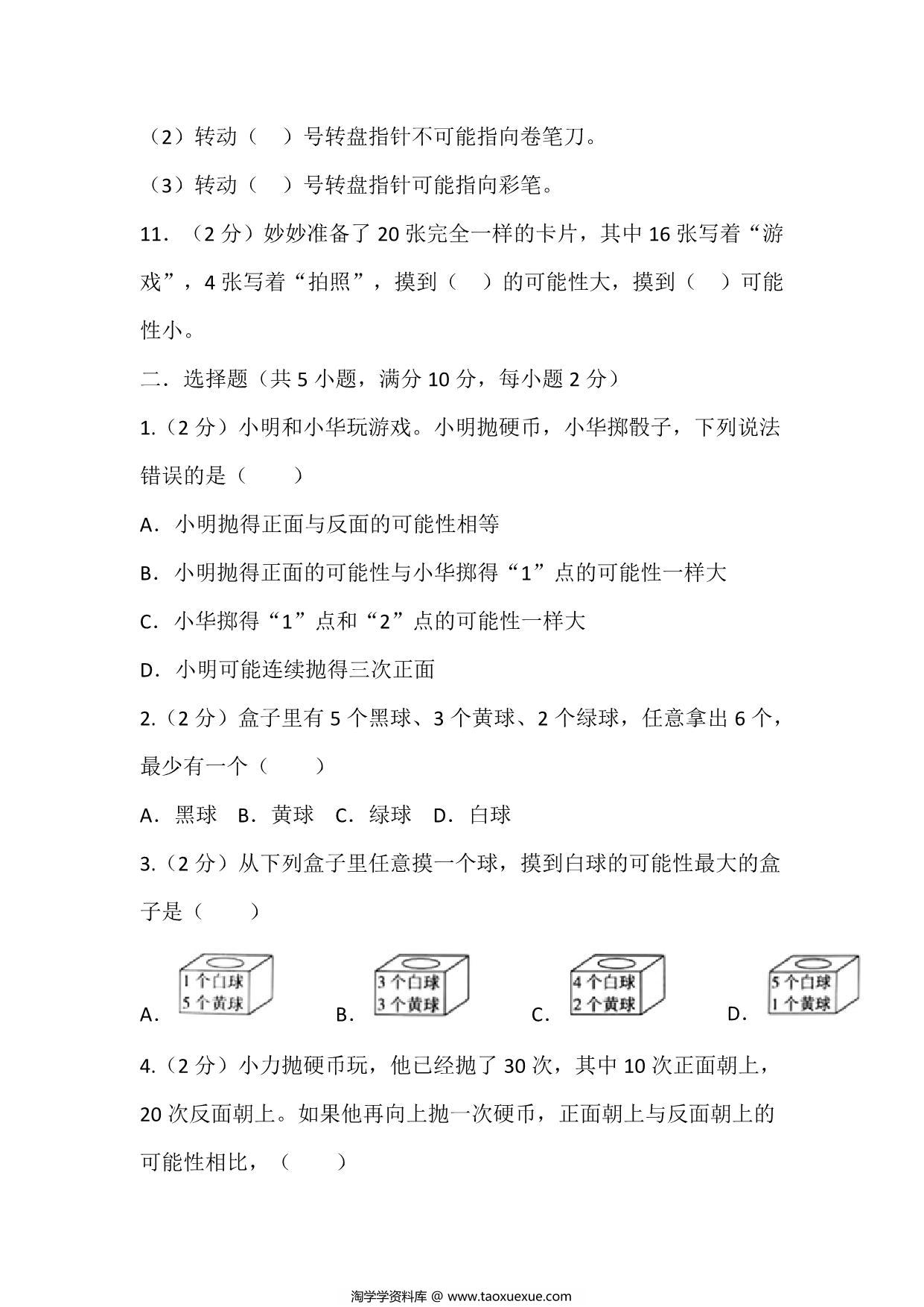 图片[3]-四年级上册数学苏教版单元测试（六 可能性），19页PDF可打印-淘学学资料库