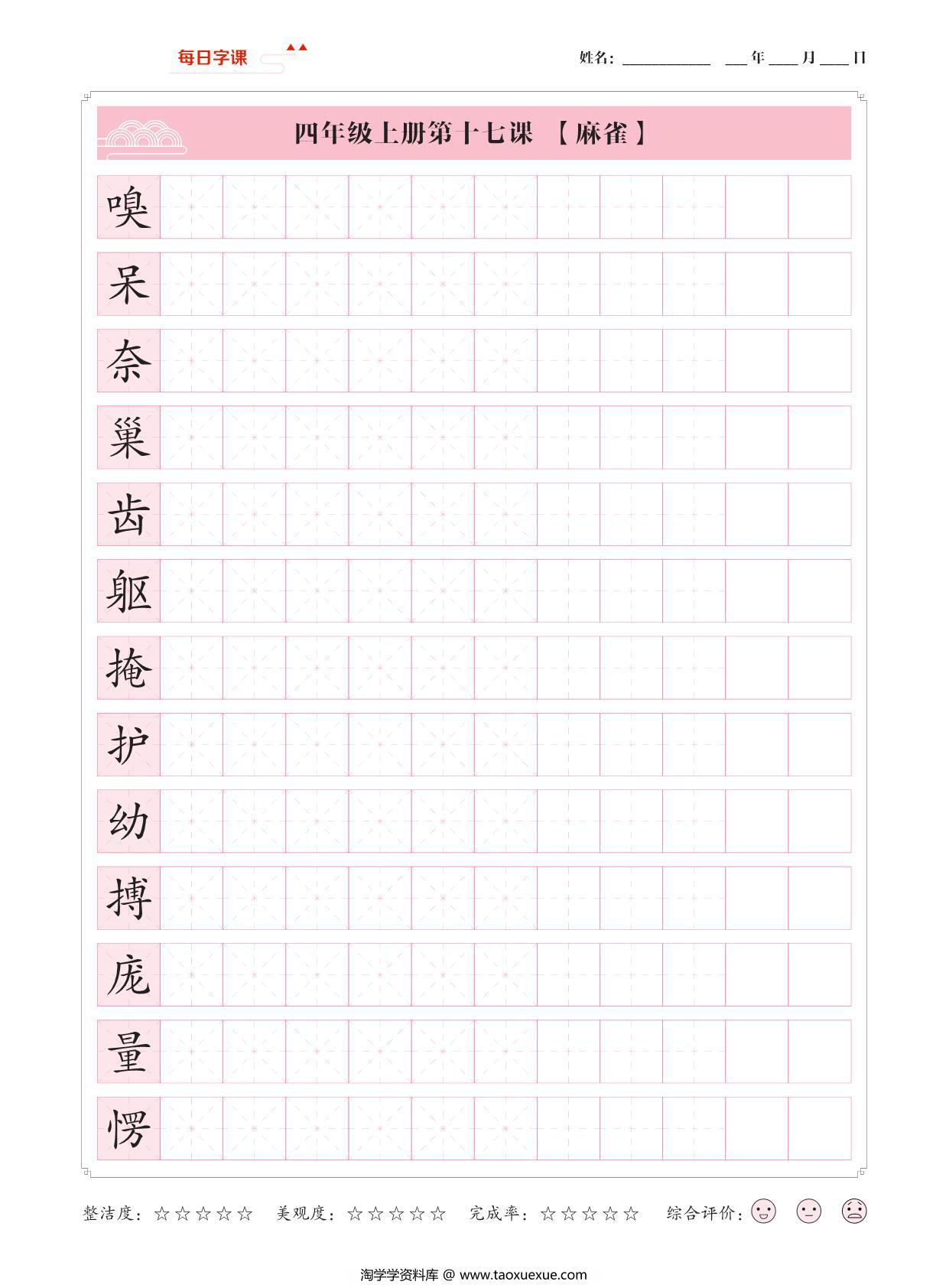 图片[3]-四年级上册语文写字表【每日字课】字帖，37页PDF可打印-淘学学资料库