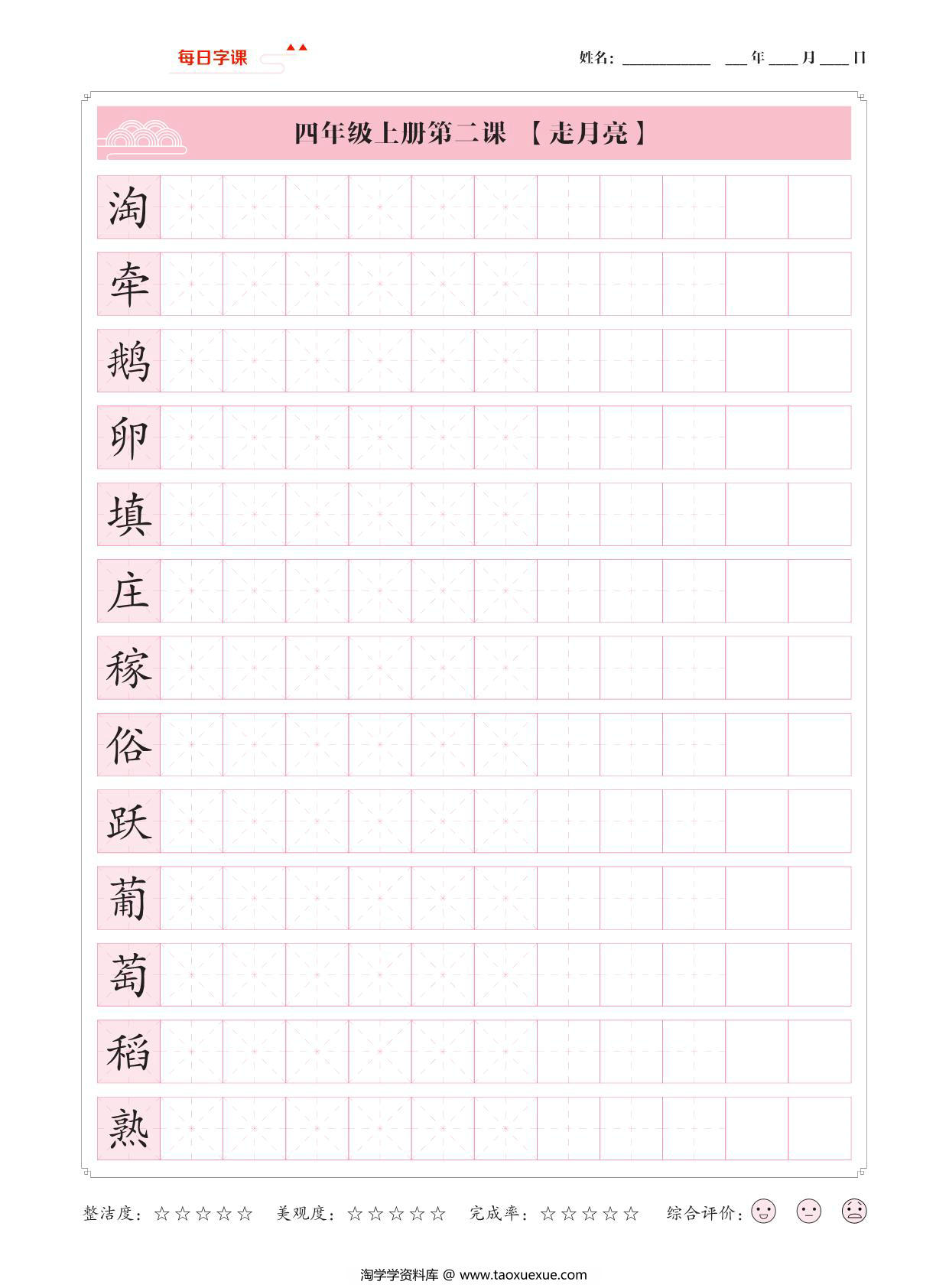 图片[2]-四年级上册语文写字表【每日字课】字帖，37页PDF可打印-淘学学资料库