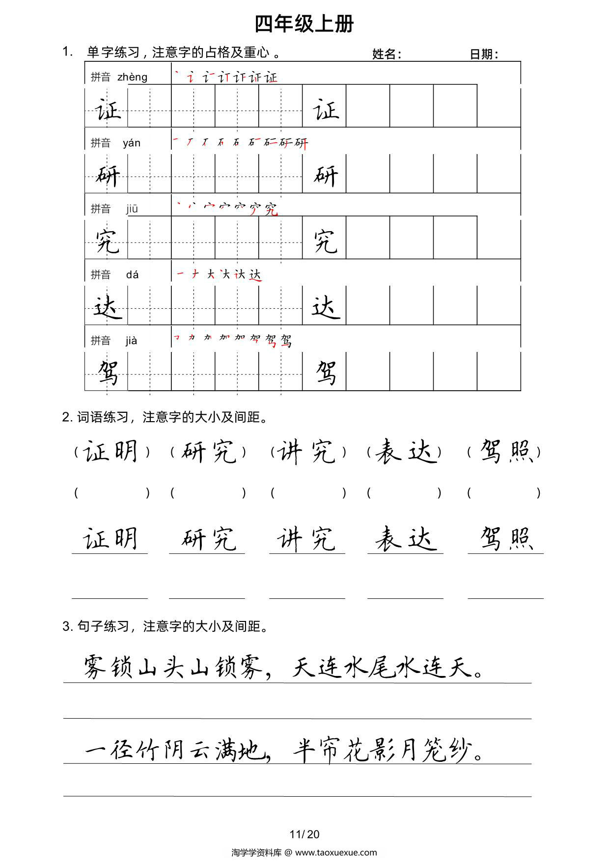 图片[3]-四年级上册语文写字表楷书字帖，20页PDF可打印-淘学学资料库