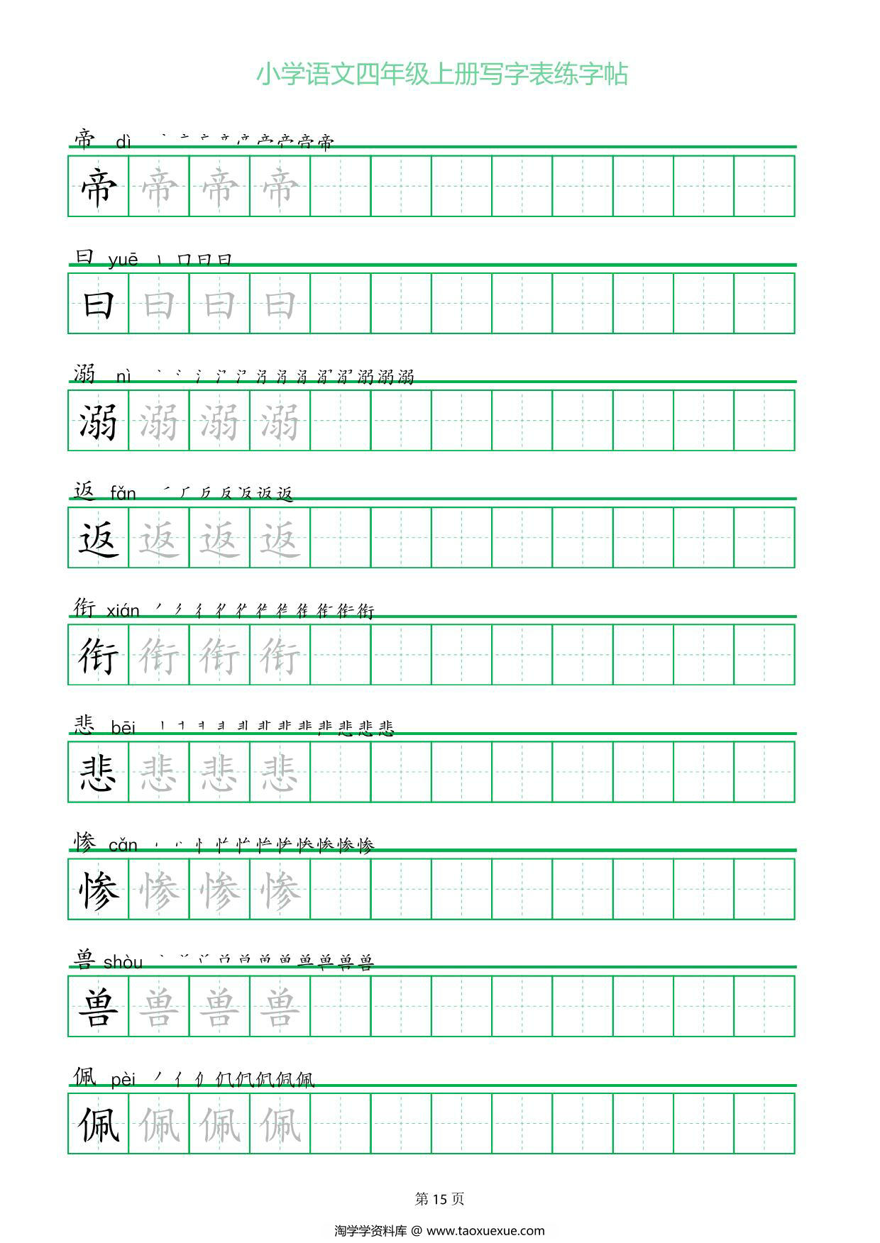 图片[3]-四年级上册语文写字表练字帖（一字三描红），28页PDF可打印-淘学学资料库