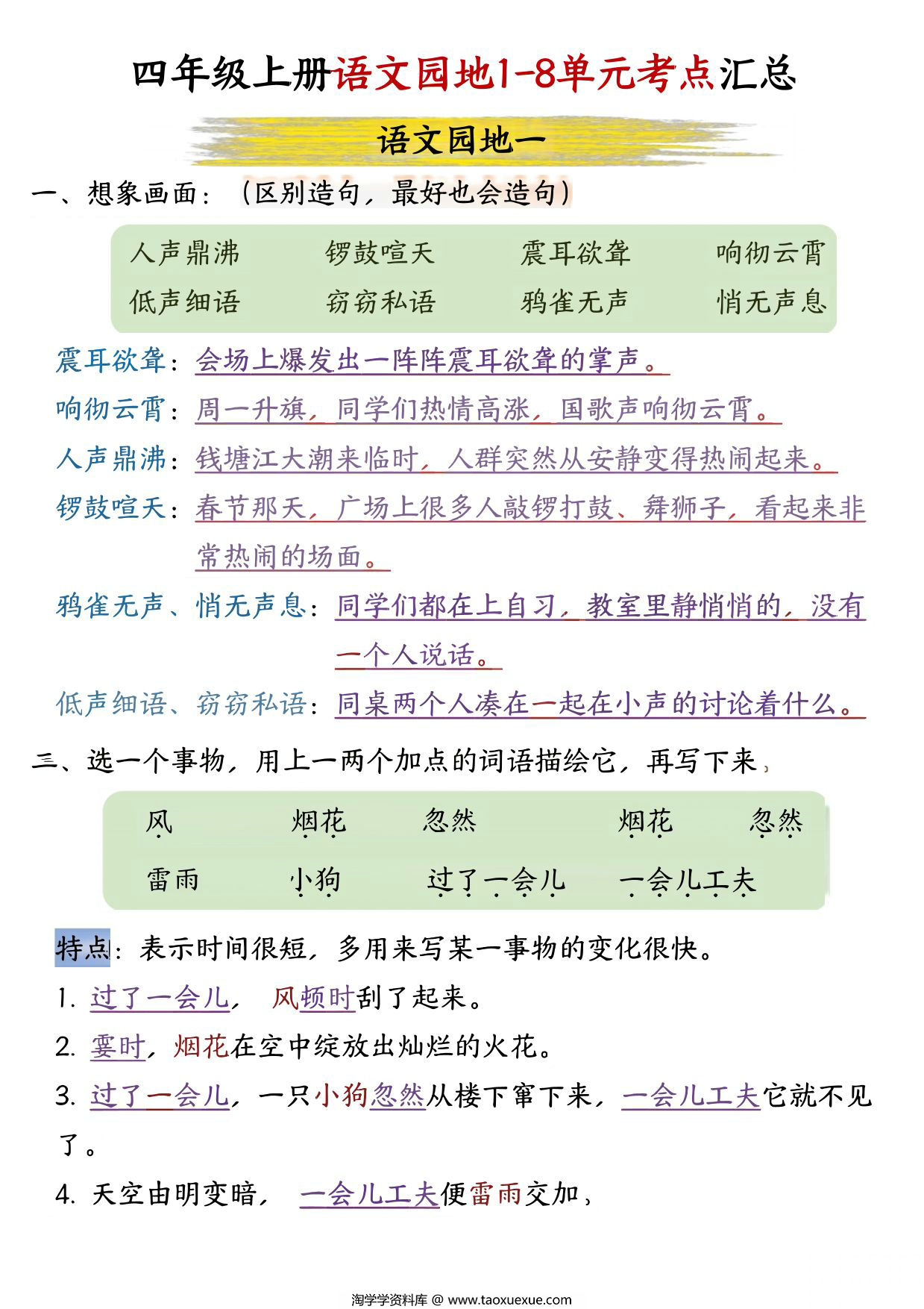 图片[1]-四年级上册语文园地1-8单元考点汇总，15页PDF可打印-淘学学资料库