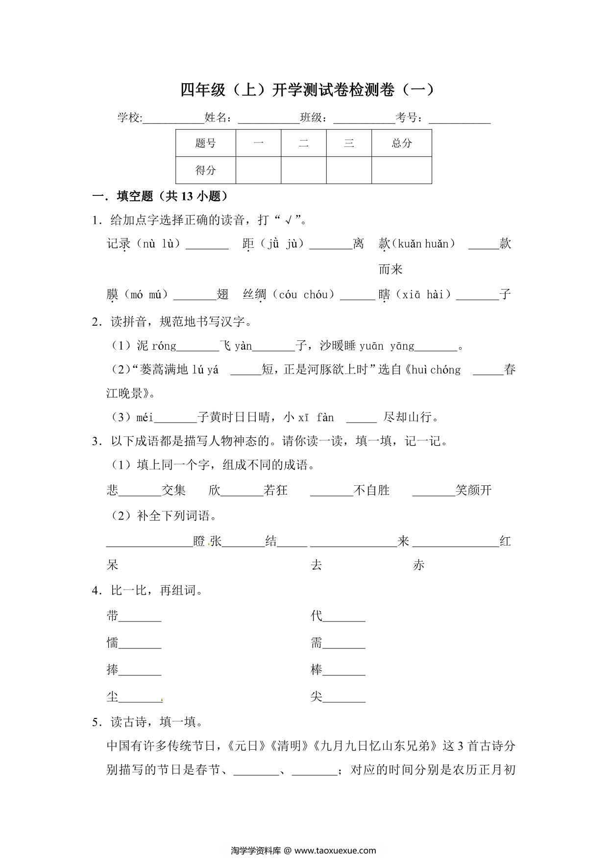 图片[1]-四年级上册语文开学测试卷检测卷（含答案），7页PDF可打印-淘学学资料库