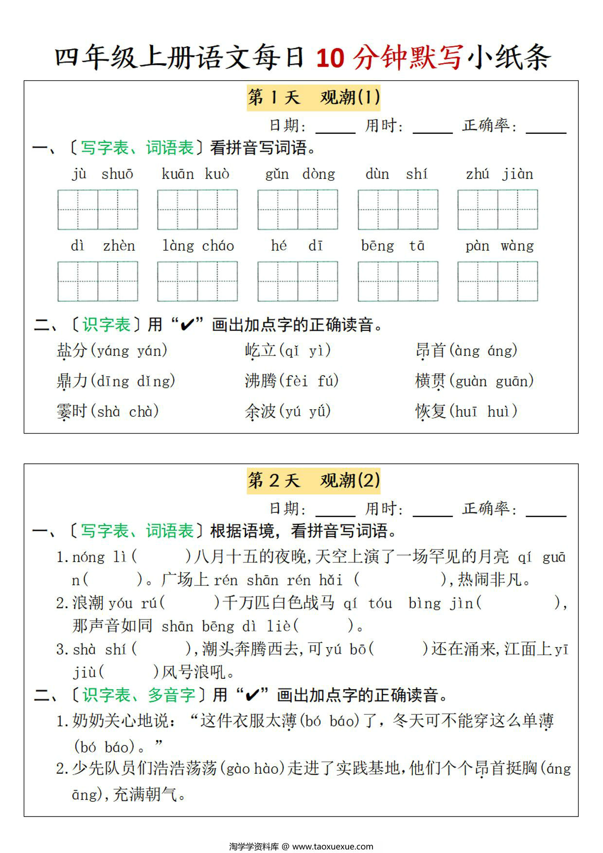 图片[1]-四年级上册语文每日10分钟默写小纸条-第一单元，7页PDF电子版-淘学学资料库