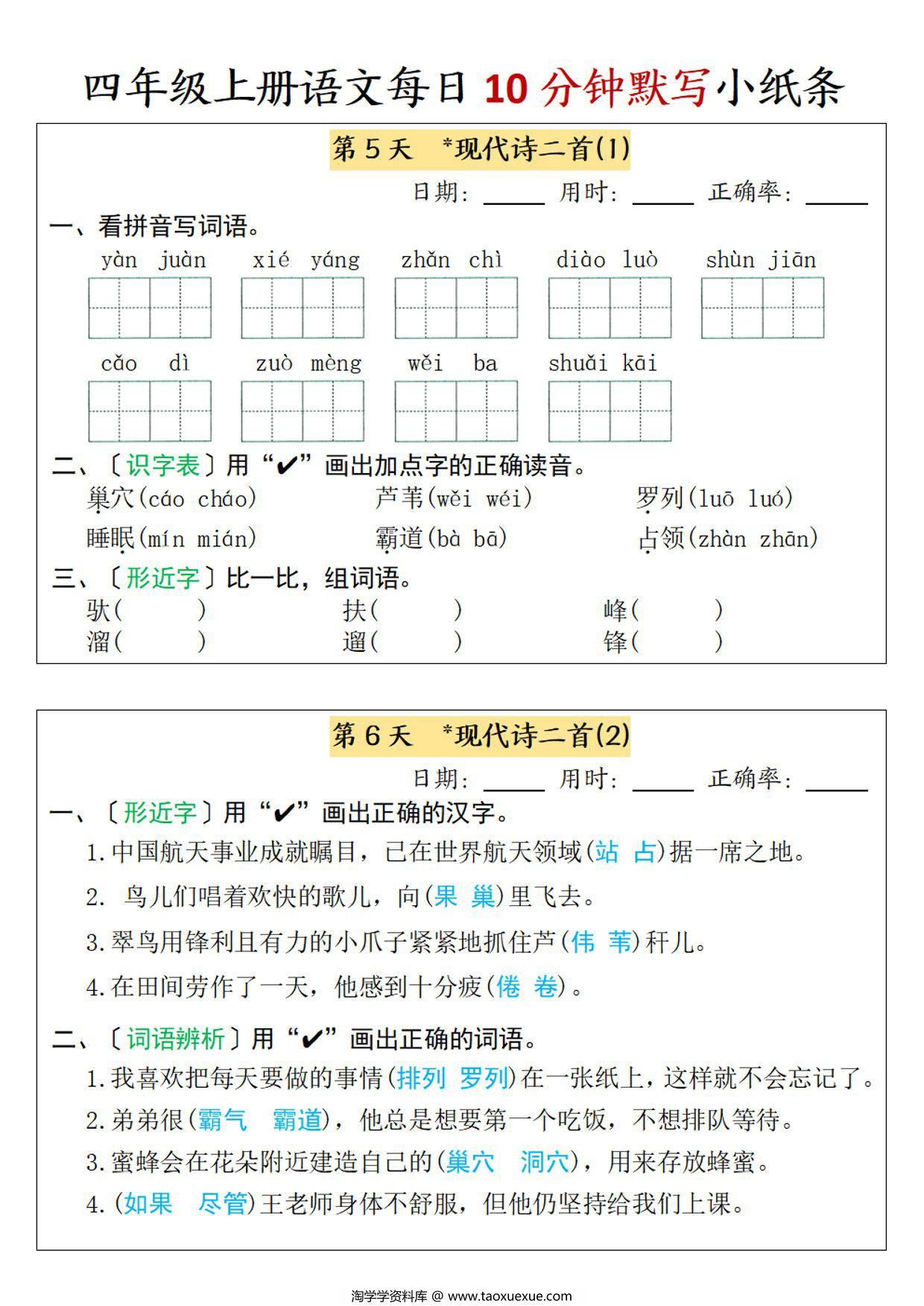 图片[2]-四年级上册语文每日10分钟默写小纸条-第一单元，7页PDF电子版-淘学学资料库