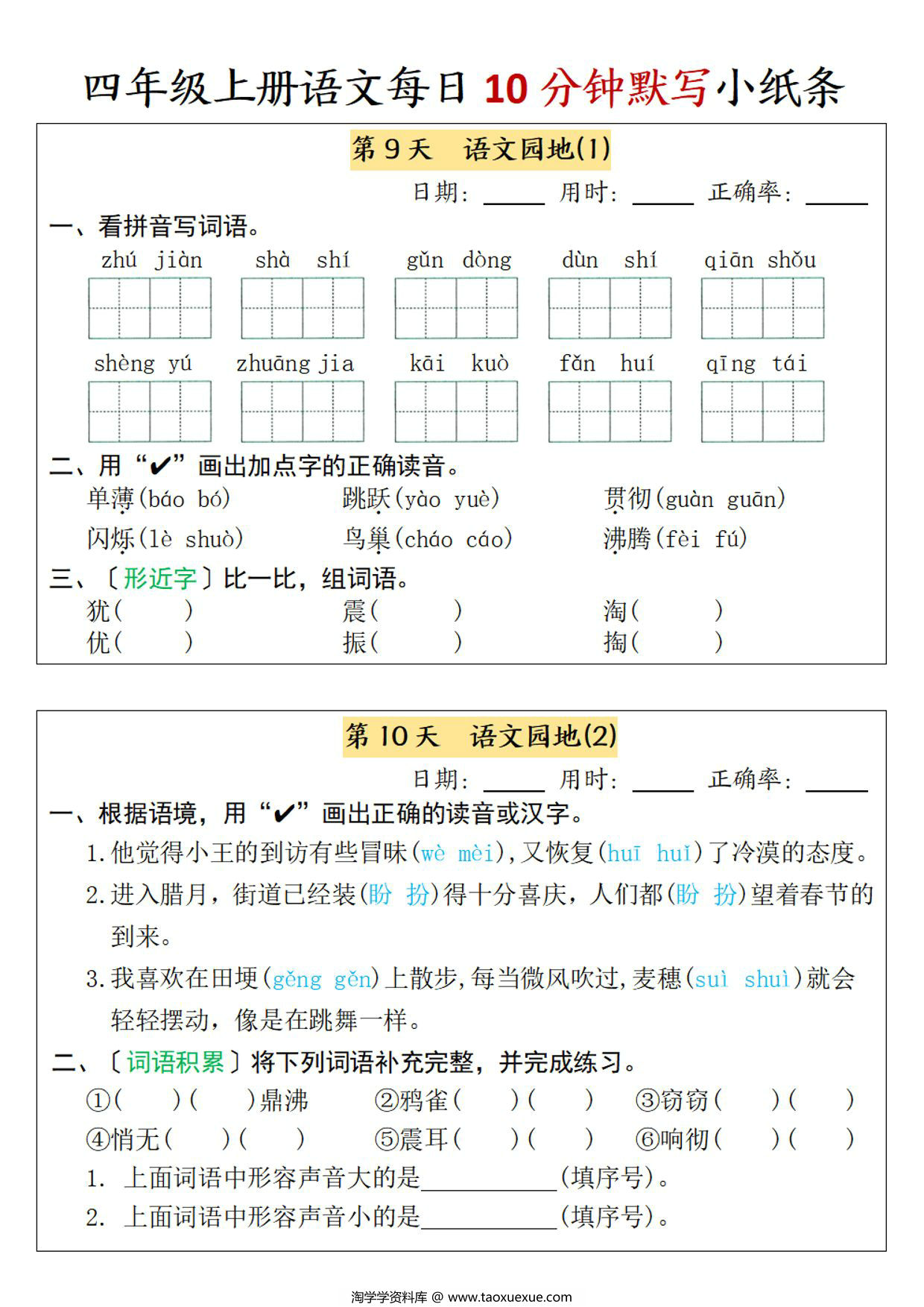 图片[3]-四年级上册语文每日10分钟默写小纸条-第一单元，7页PDF电子版-淘学学资料库