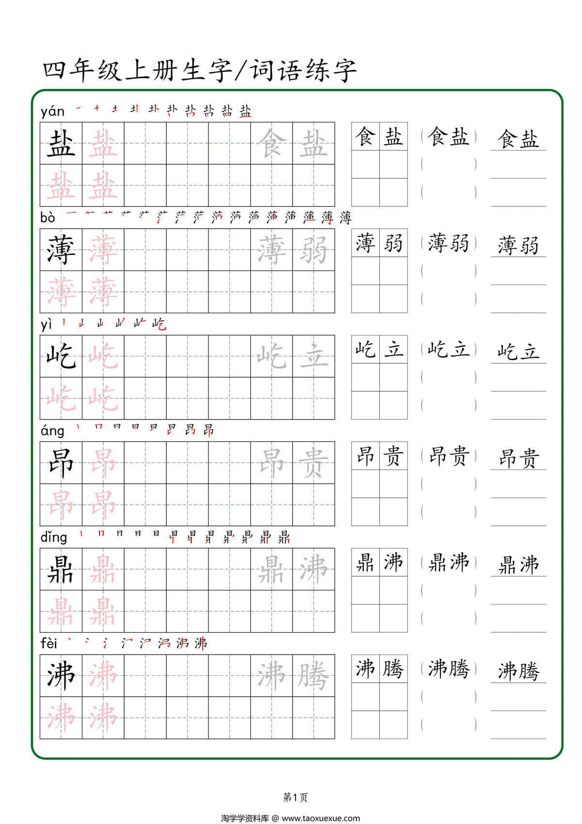 图片[1]-四年级上册语文生字+词语练字，46页PDF可打印-淘学学资料库