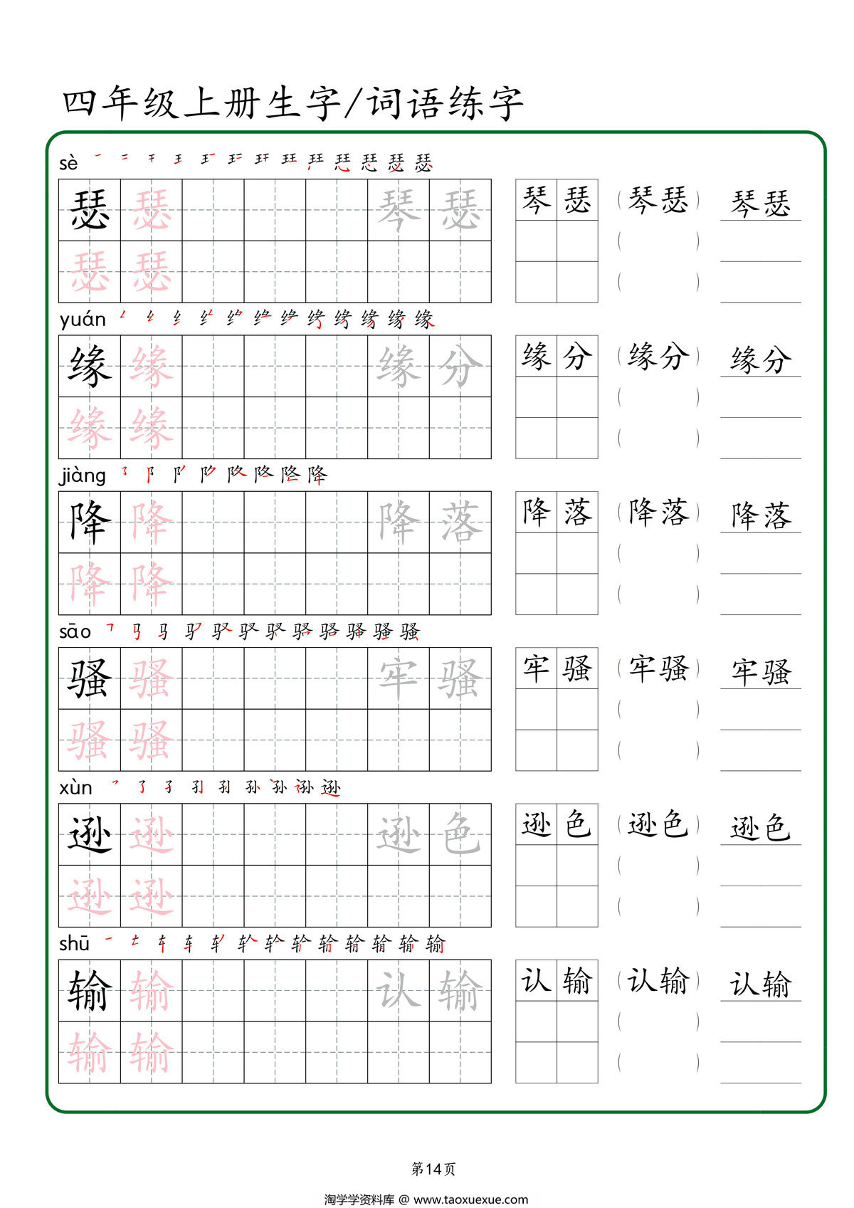 图片[2]-四年级上册语文生字+词语练字，46页PDF可打印-淘学学资料库