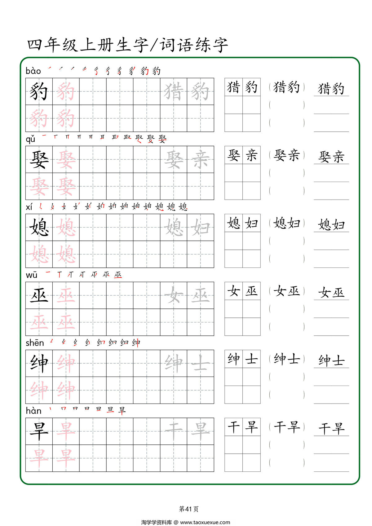 图片[3]-四年级上册语文生字+词语练字，46页PDF可打印-淘学学资料库