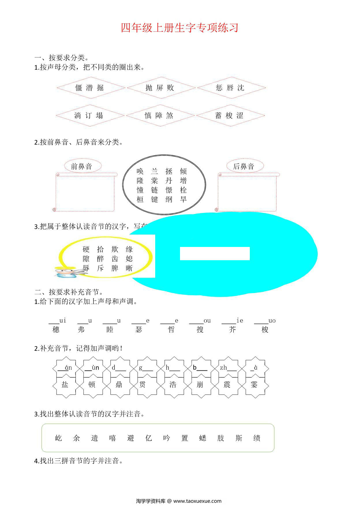 图片[1]-四年级上册语文生字专项练习题，5页PDF可打印-淘学学资料库