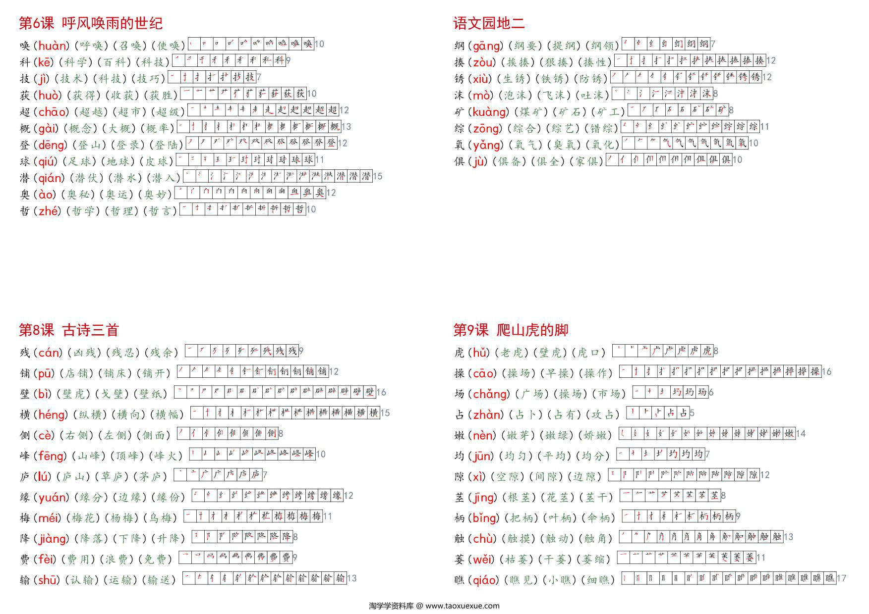 图片[2]-四年级上册语文生字课课贴（生字拼音组词笔顺笔画），6页PDF电子版-淘学学资料库