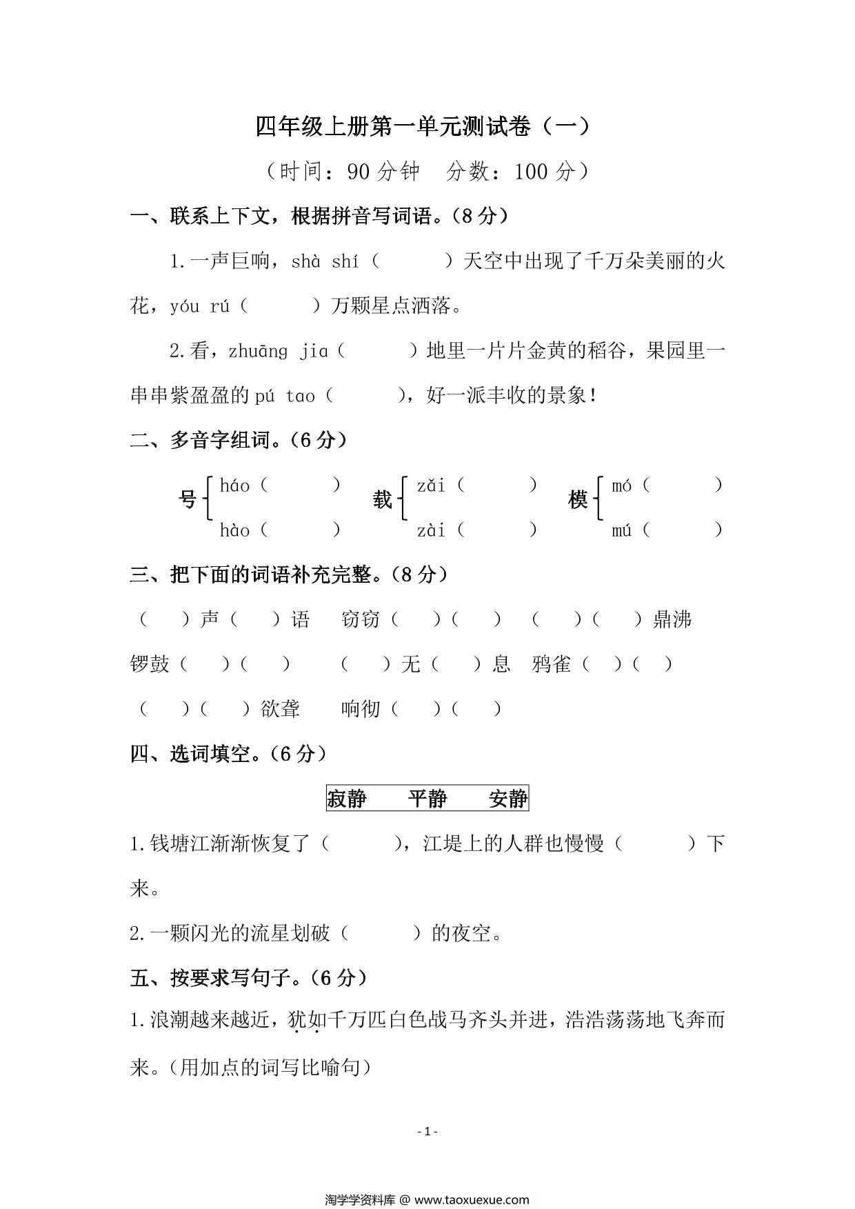 图片[1]-四年级上册语文第一单元检测试卷（一），5页PDF电子版-淘学学资料库