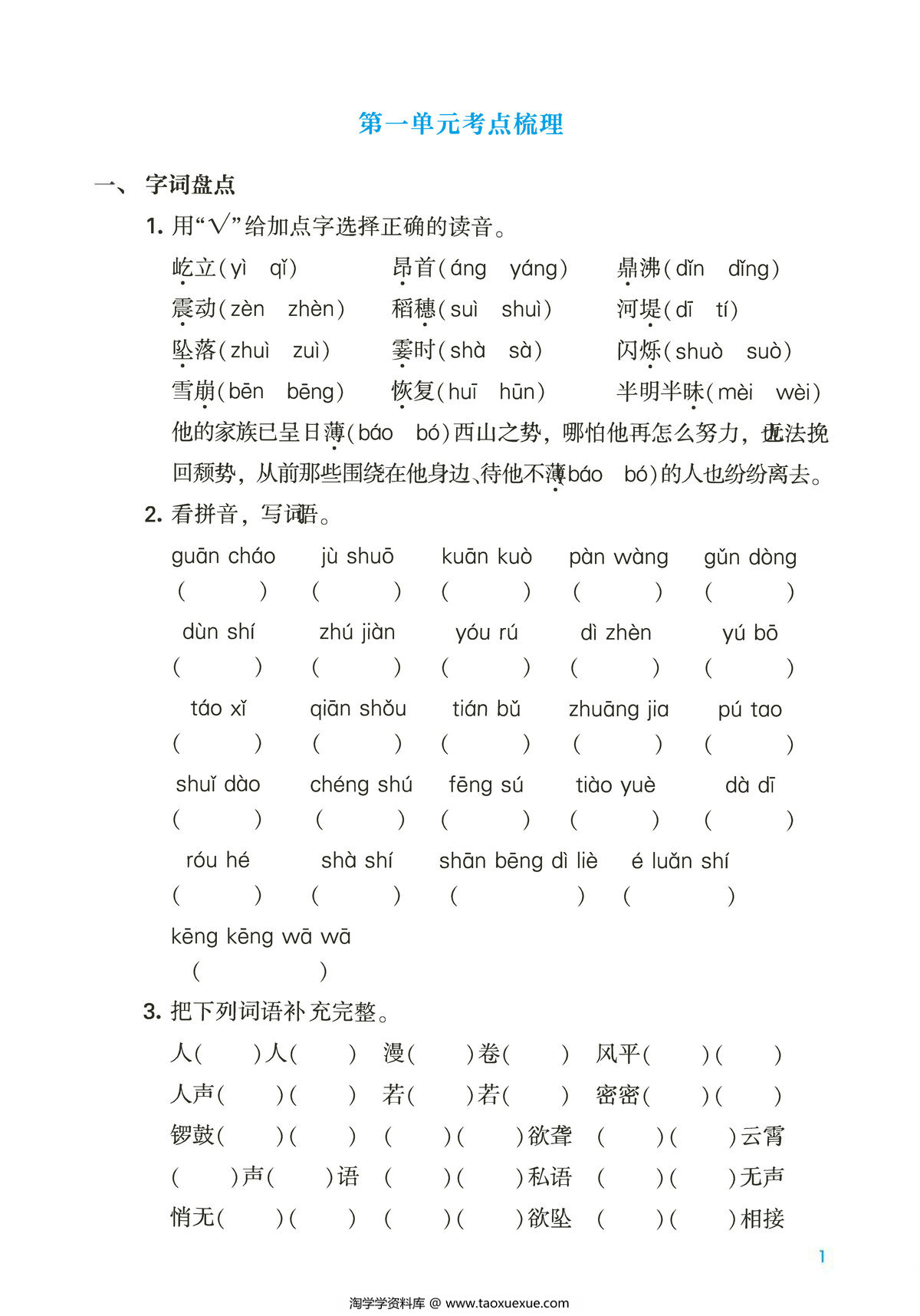 图片[1]-四年级上册语文第一单元考点梳理测试卷，2页PDF可打印-淘学学资料库