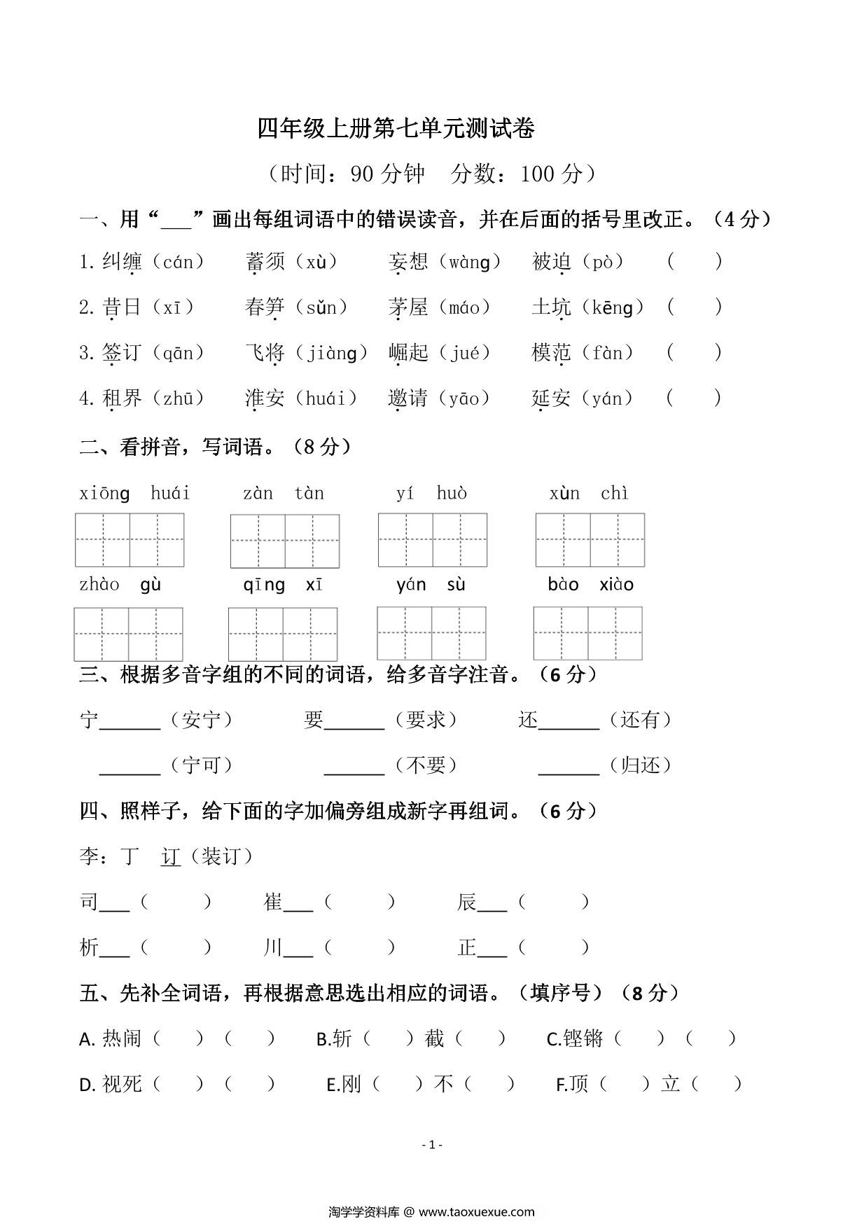 图片[1]-四年级上册语文第七单元检测试卷，6页PDF电子版-淘学学资料库