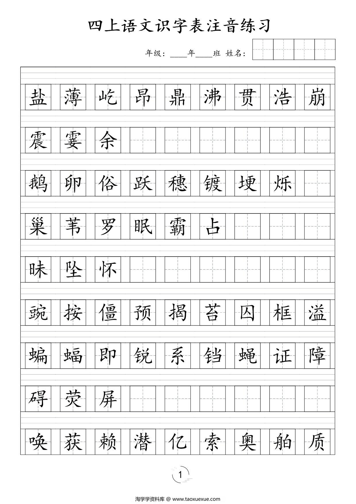 图片[1]-四年级上册语文识字表注音练习，5页PDF可打印-淘学学资料库