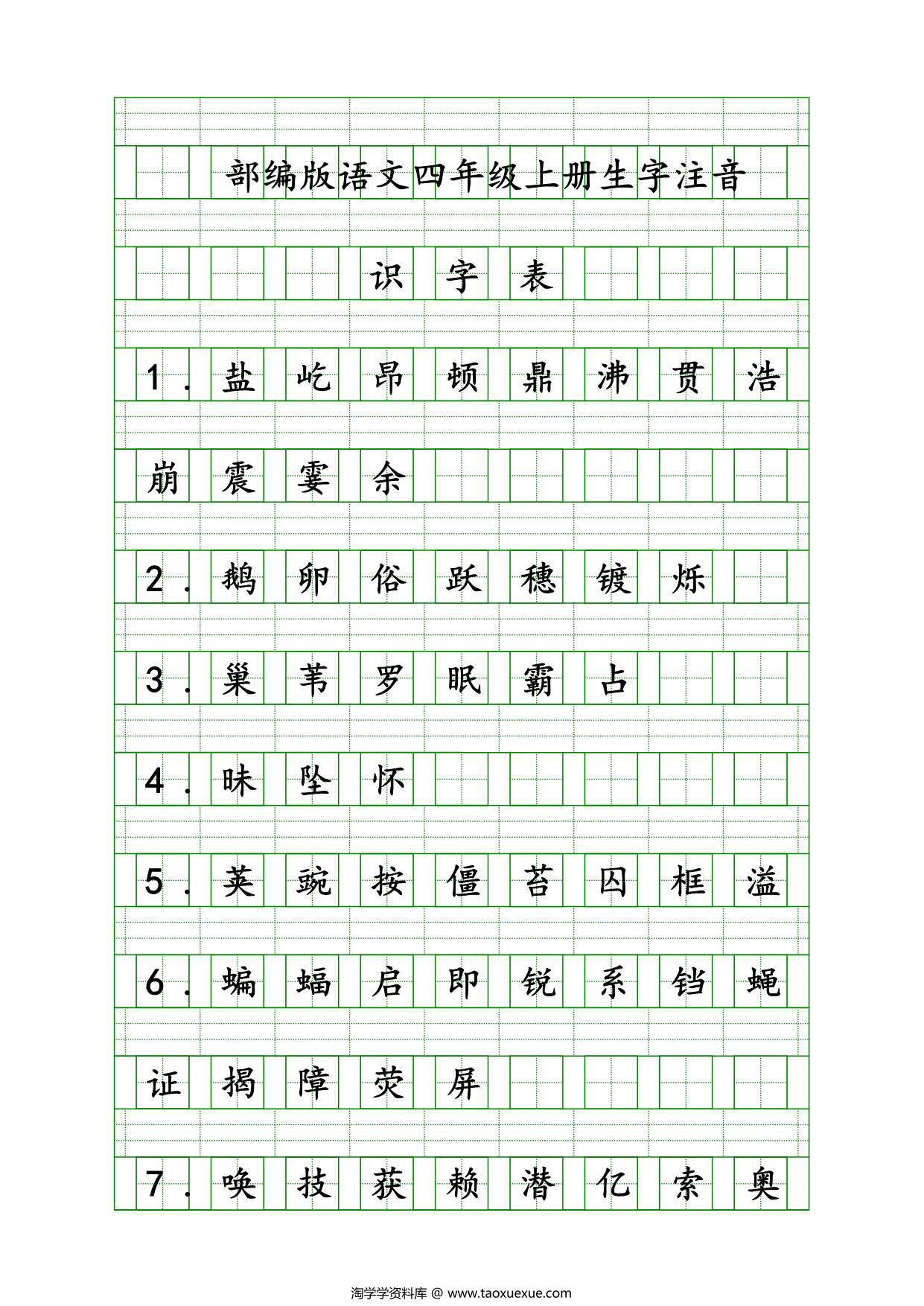 图片[1]-四年级上册语文识字表生字注音练习，9页PDF可打印-淘学学资料库