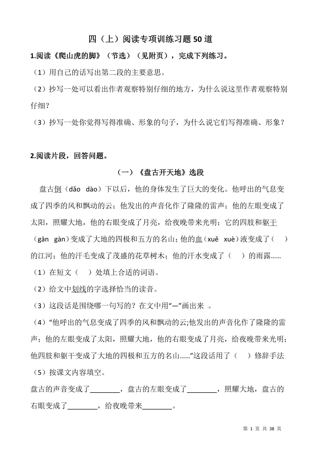 图片[1]-四年级上册语文阅读专项训练习题50道，38页PDF可打印-淘学学资料库