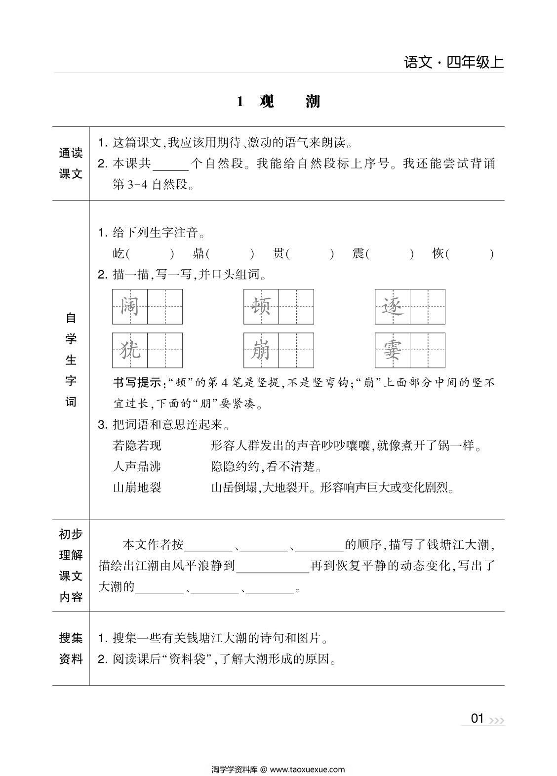 图片[1]-四年级上册语文预习清单，40页PDF可打印-淘学学资料库