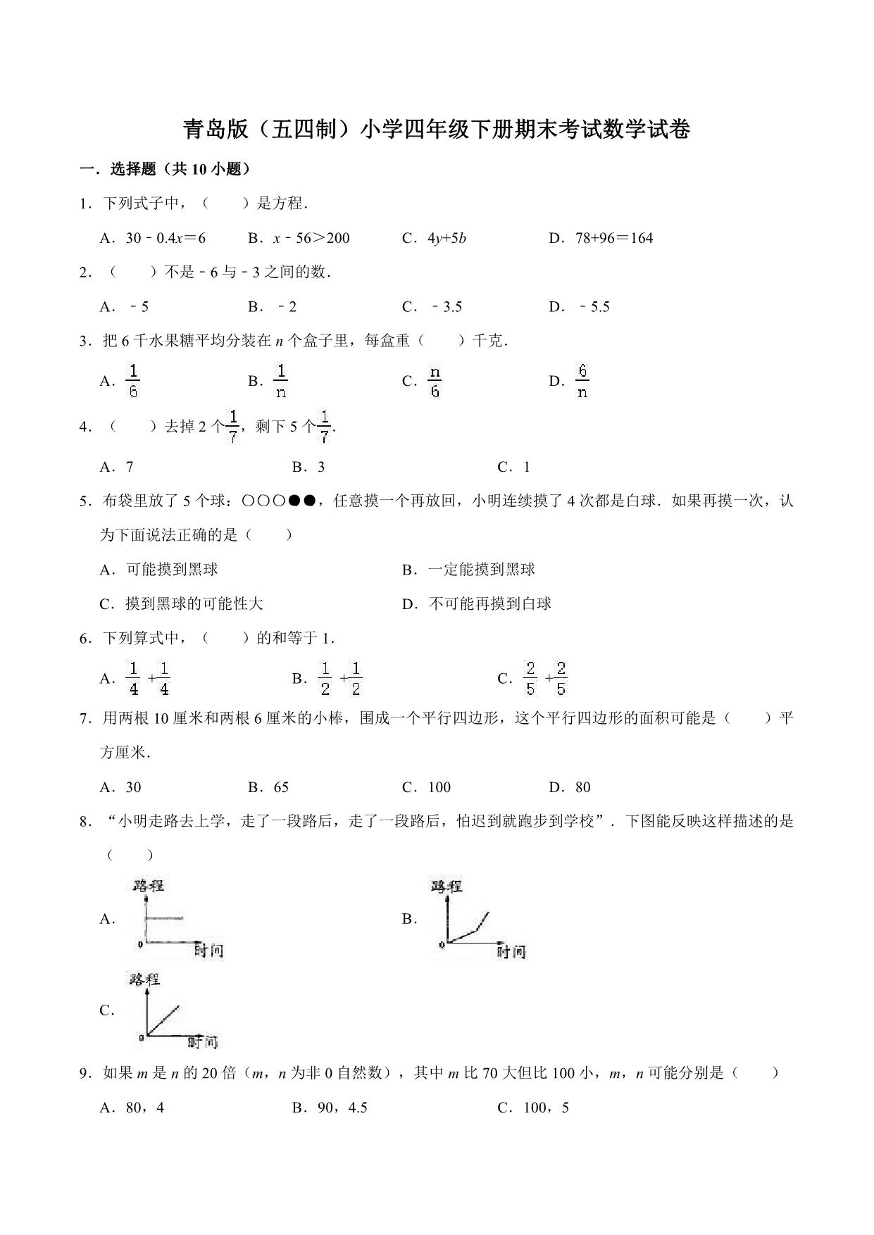 图片[1]-四年级下册数学 期中、期末测试卷（12份）青岛版五四制（含答案）-淘学学资料库