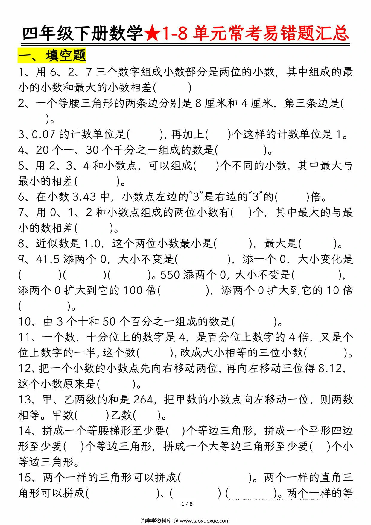 图片[1]-四年级下册数学1-8单元常考易错题汇总，16页PDF电子版-淘学学资料库