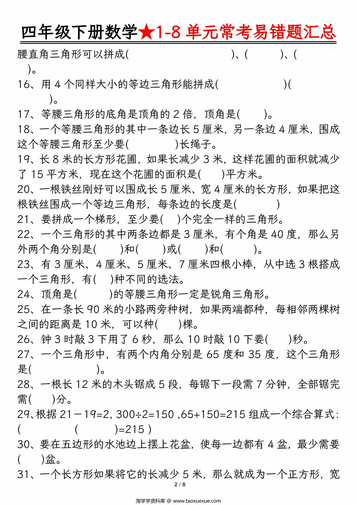 图片[2]-四年级下册数学1-8单元常考易错题汇总，16页PDF电子版-淘学学资料库