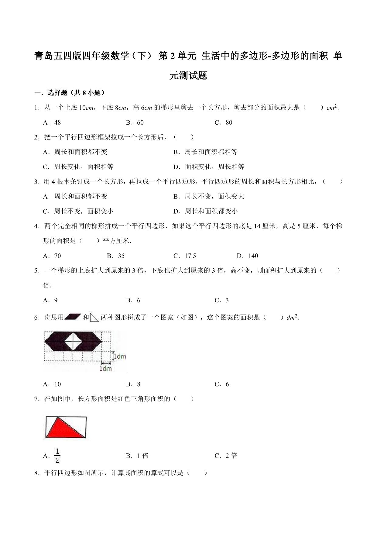 图片[2]-四年级下册数学1-8单元测试卷【第1套】（8份）青岛版五四制-淘学学资料库