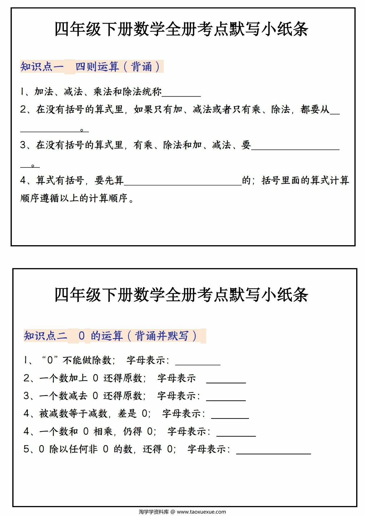 图片[1]-四年级下册数学全册考点默写小纸条，22页PDF电子版-淘学学资料库