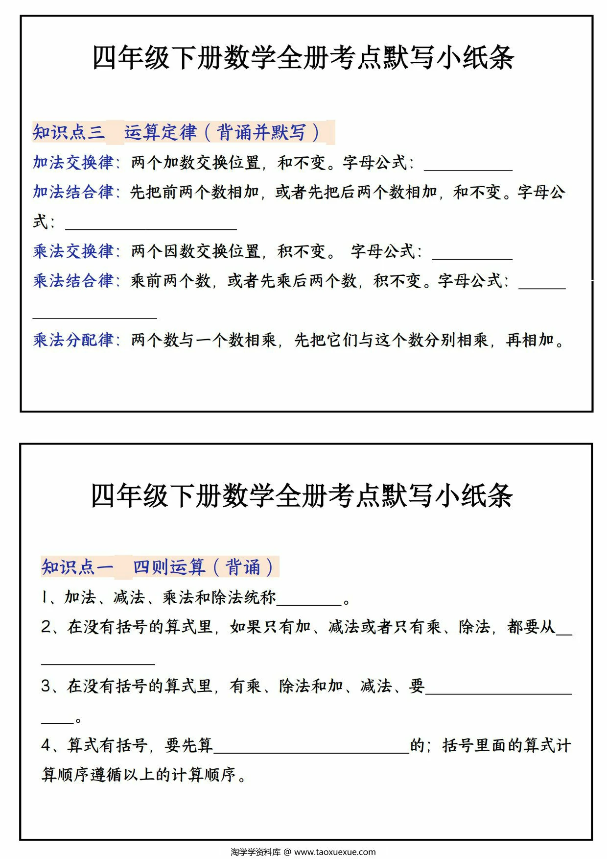 图片[2]-四年级下册数学全册考点默写小纸条，22页PDF电子版-淘学学资料库