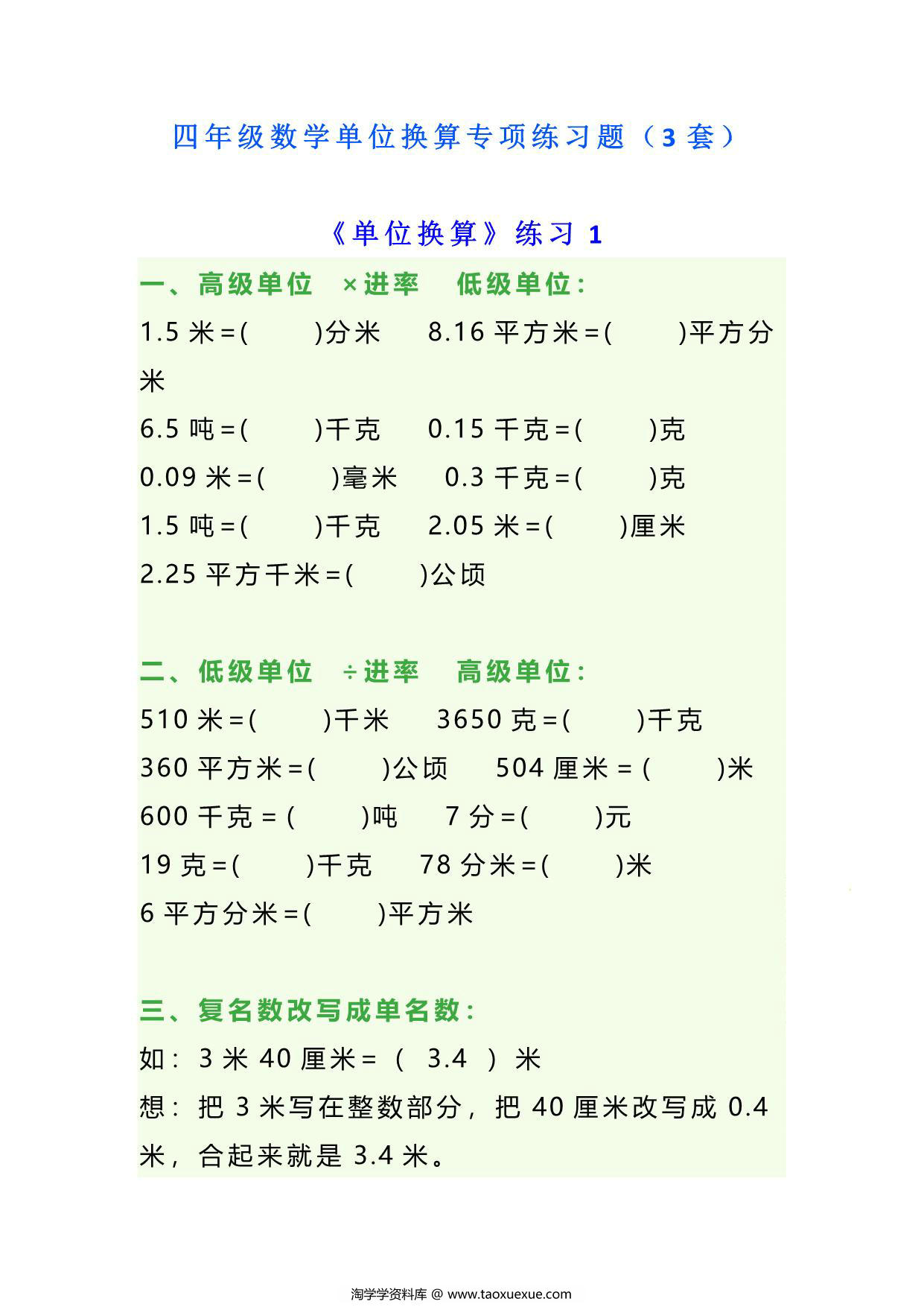 图片[1]-四年级下册数学单位换算专项练习题（3套），10页PDF可打印-淘学学资料库