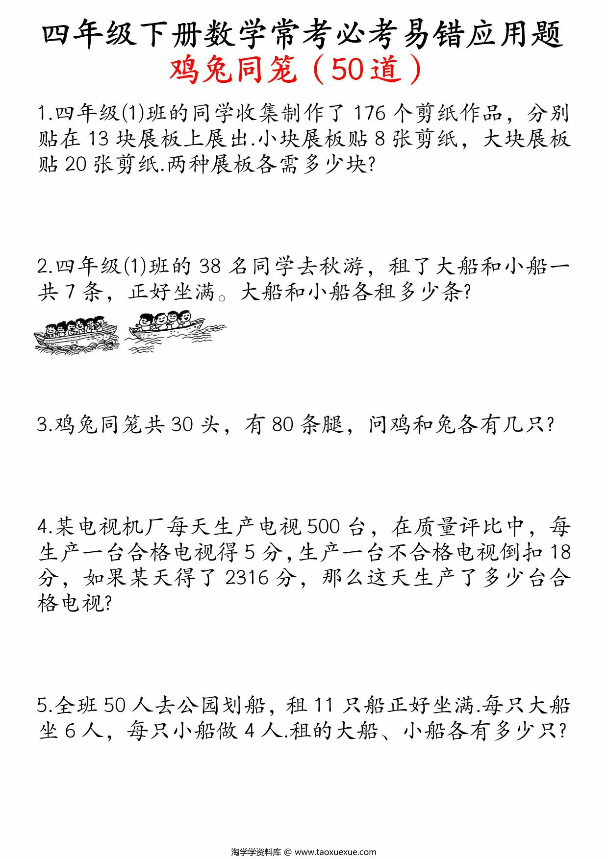 图片[1]-四年级下册数学鸡兔同笼易错应用题50道，21页PDF电子版-淘学学资料库