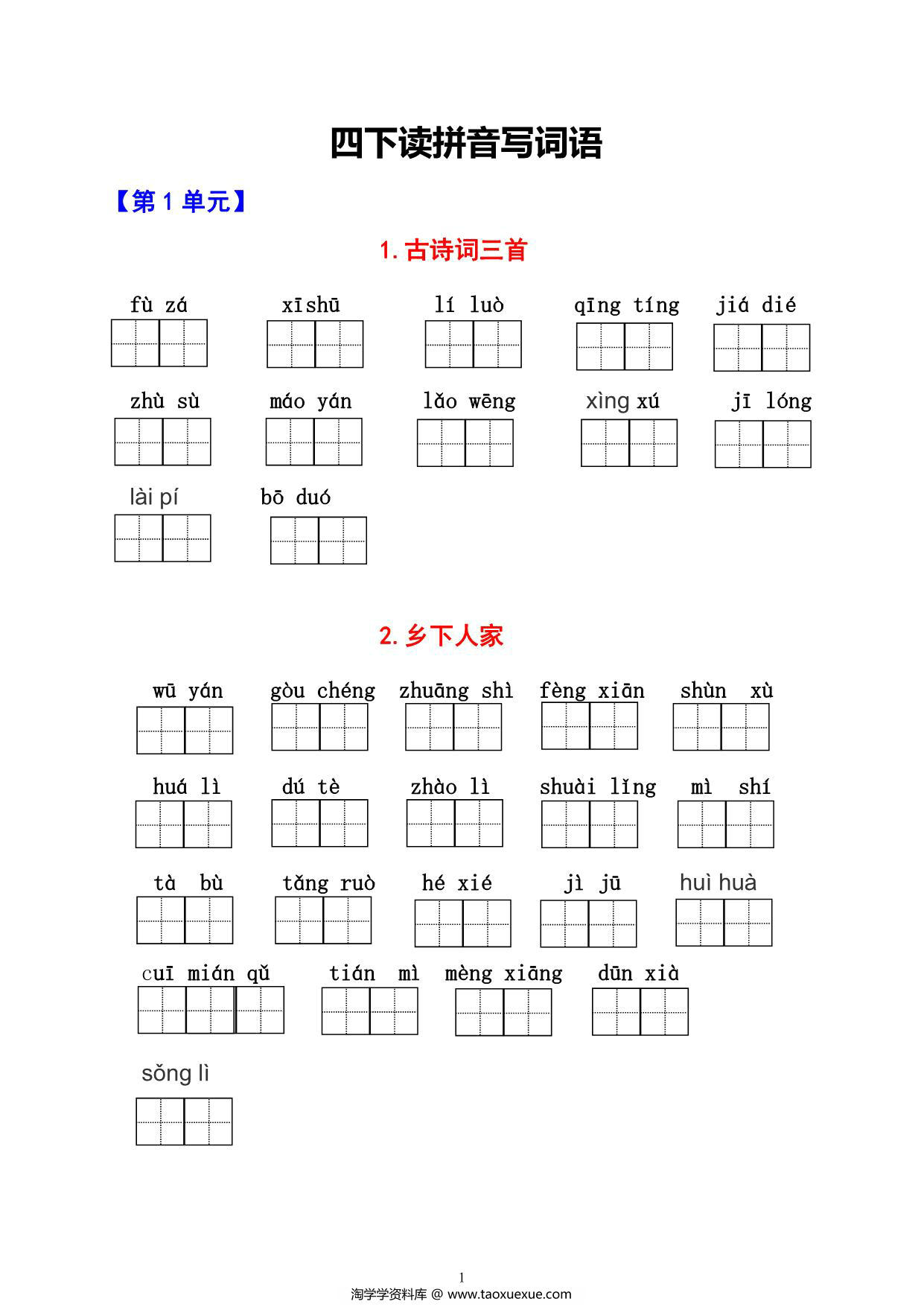 图片[1]-四年级下册语文1-8单元看拼音写词语，11页PDF电子版-淘学学资料库