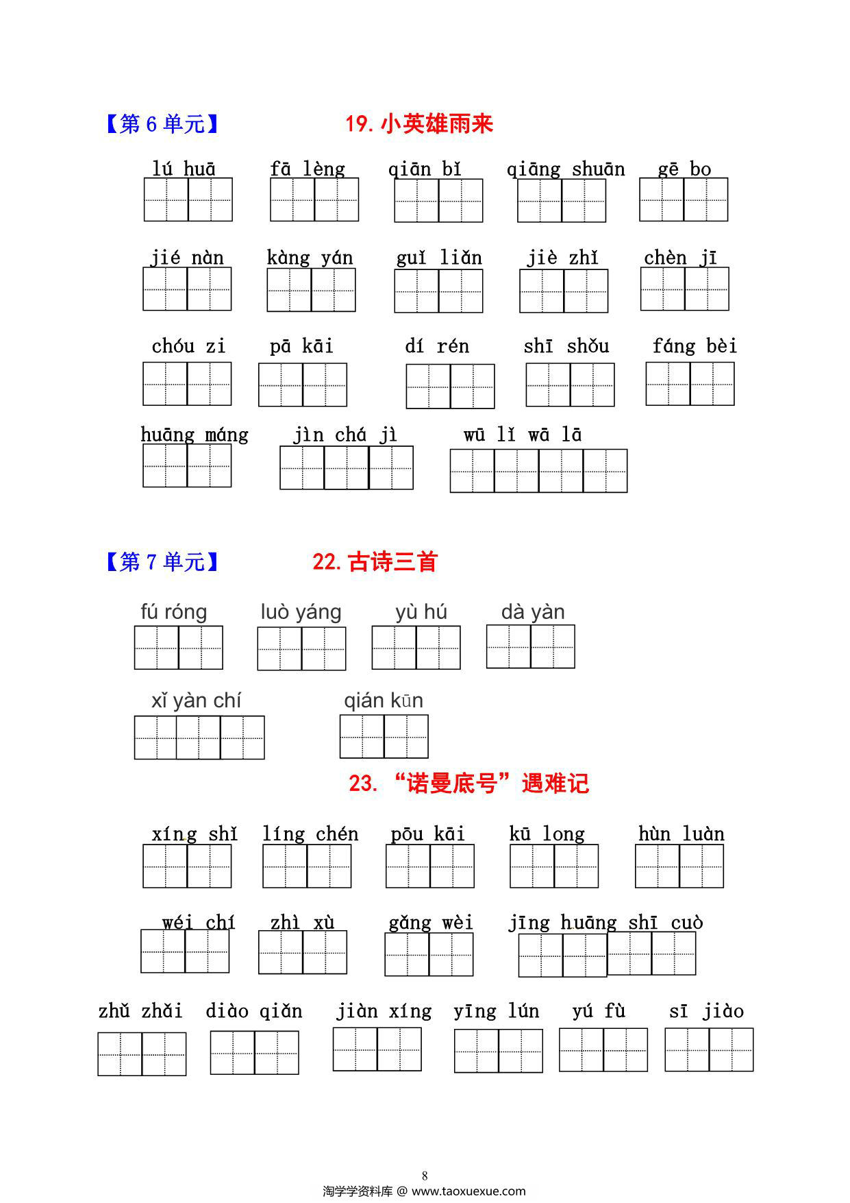 图片[4]-四年级下册语文1-8单元看拼音写词语，11页PDF电子版-淘学学资料库