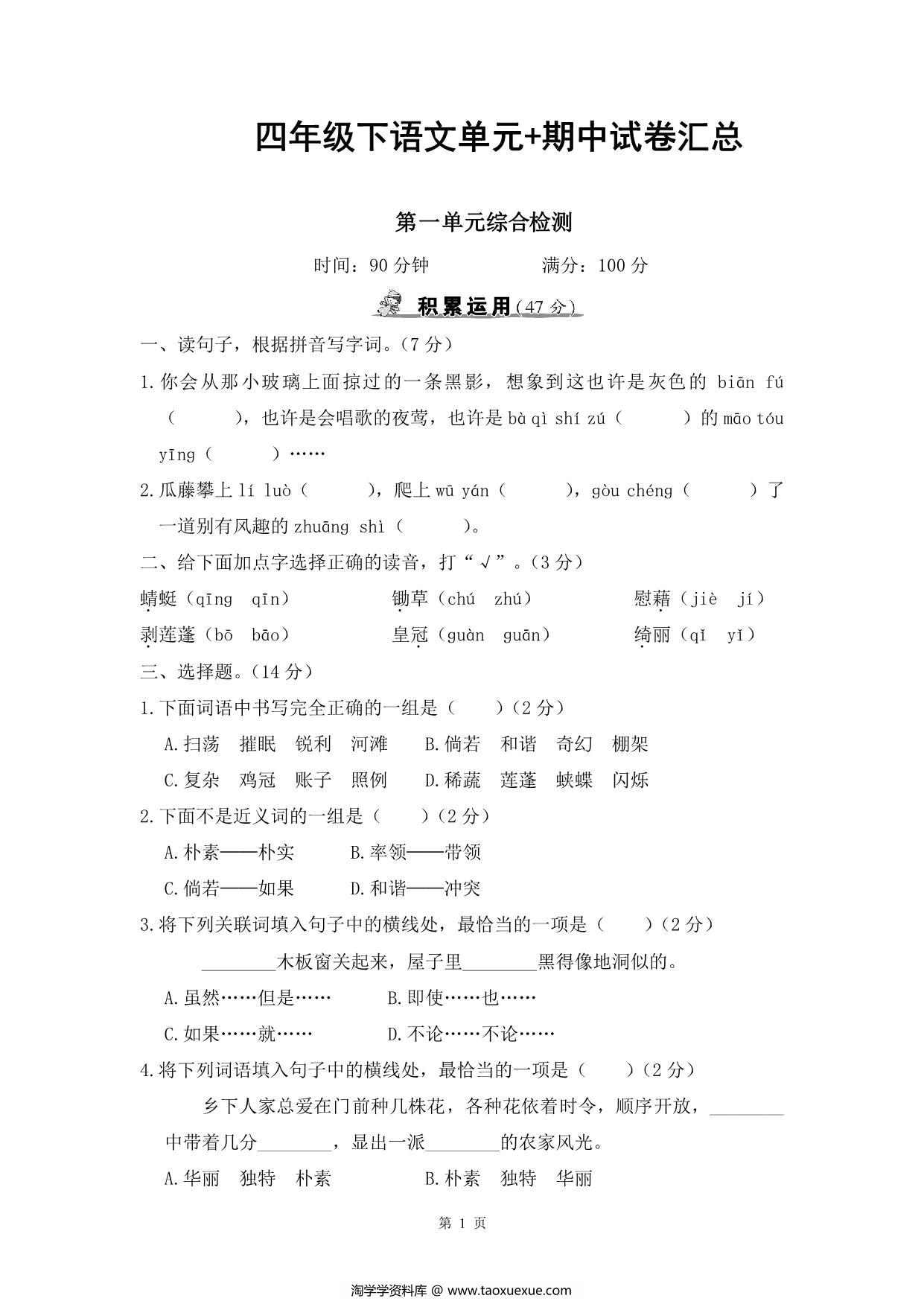 图片[1]-四年级下册语文单元+期中试卷汇总，63页PDF电子版-淘学学资料库