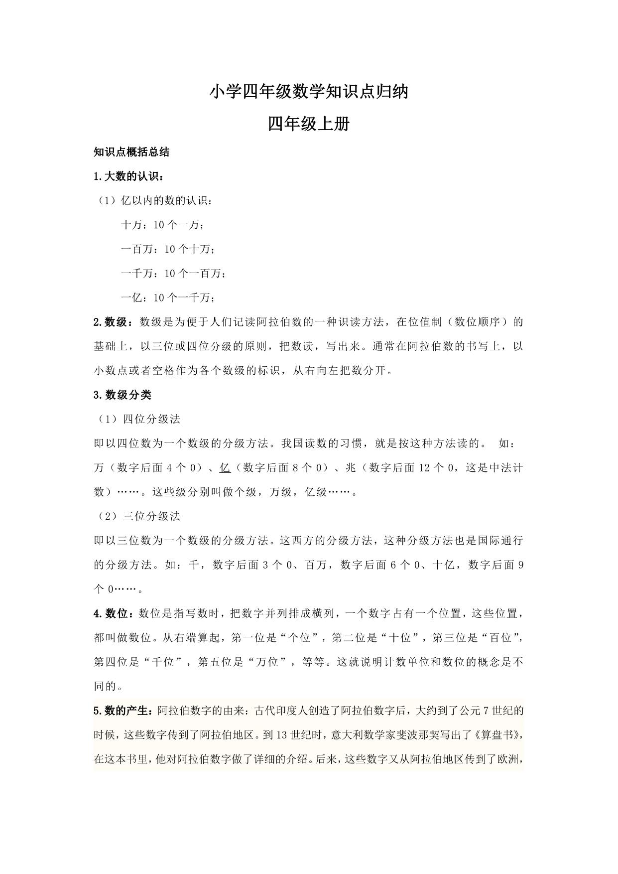 图片[1]-四年级数学上知识点归纳 11页PDF-淘学学资料库